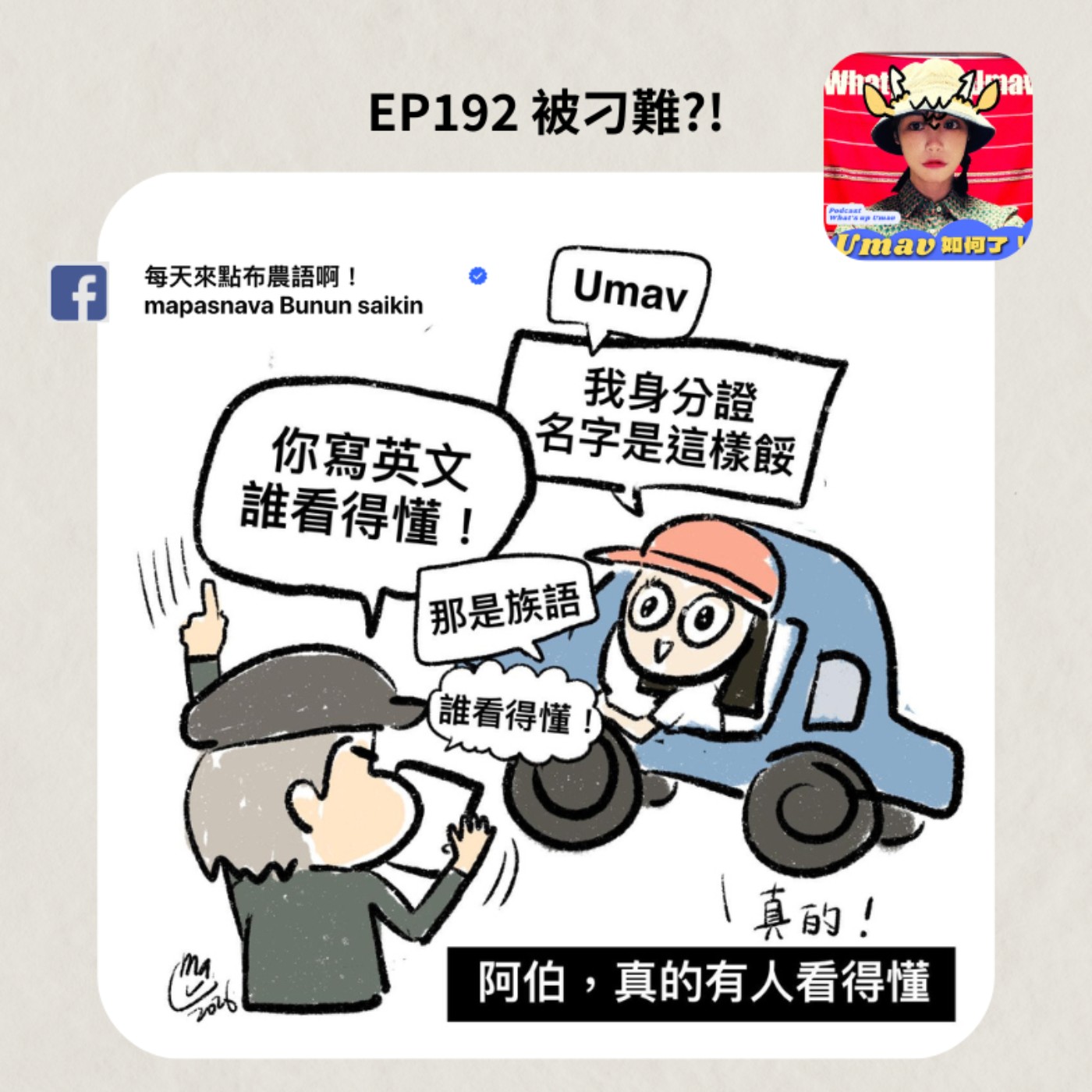 EP 192 被刁難？！｜Umav、Ljegay