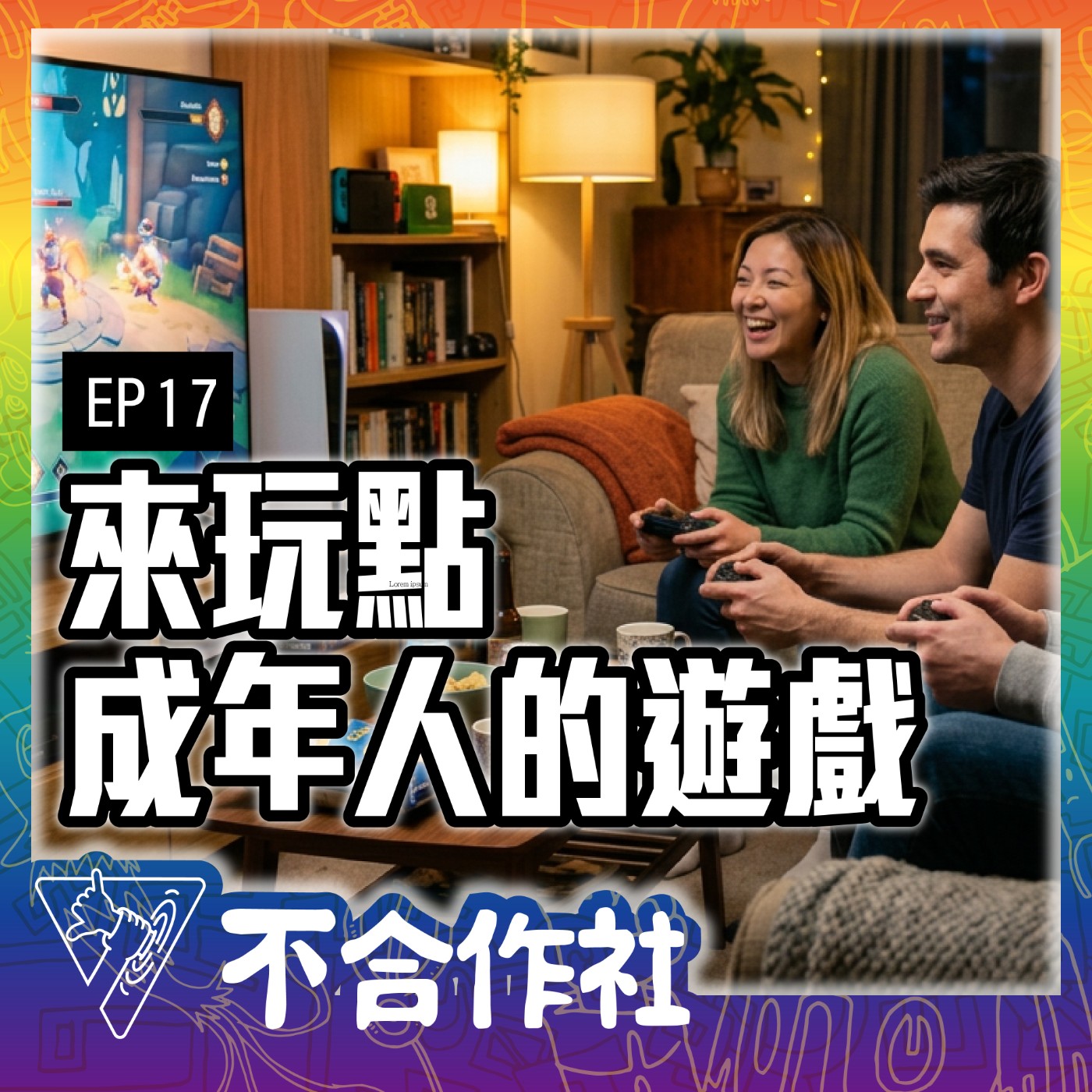 【不合作社 Podcast EP17】來玩點成年人的遊戲 episode artwork