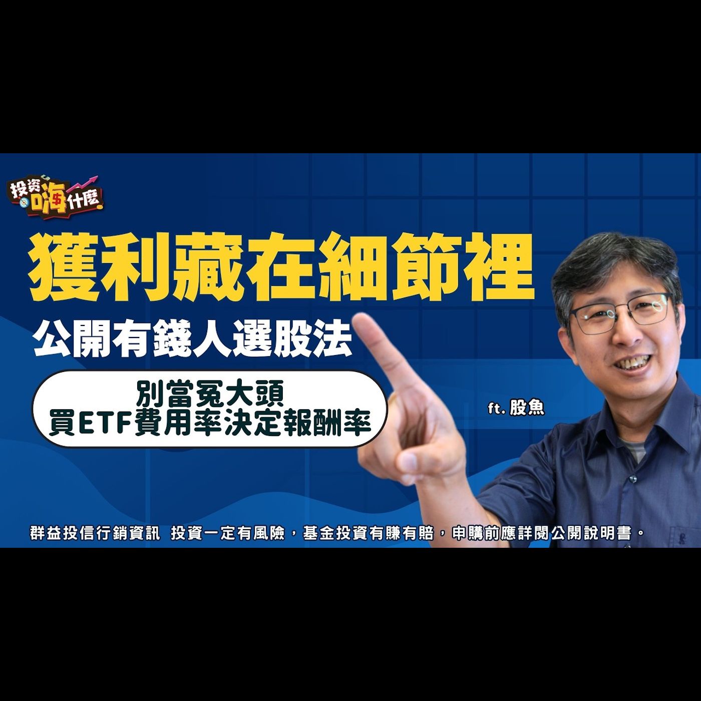獲利藏在細節裡！公開 #有錢人選股法 別當冤大頭，費用率決定報酬率 EP166 ft.股魚《投資嗨什麼》