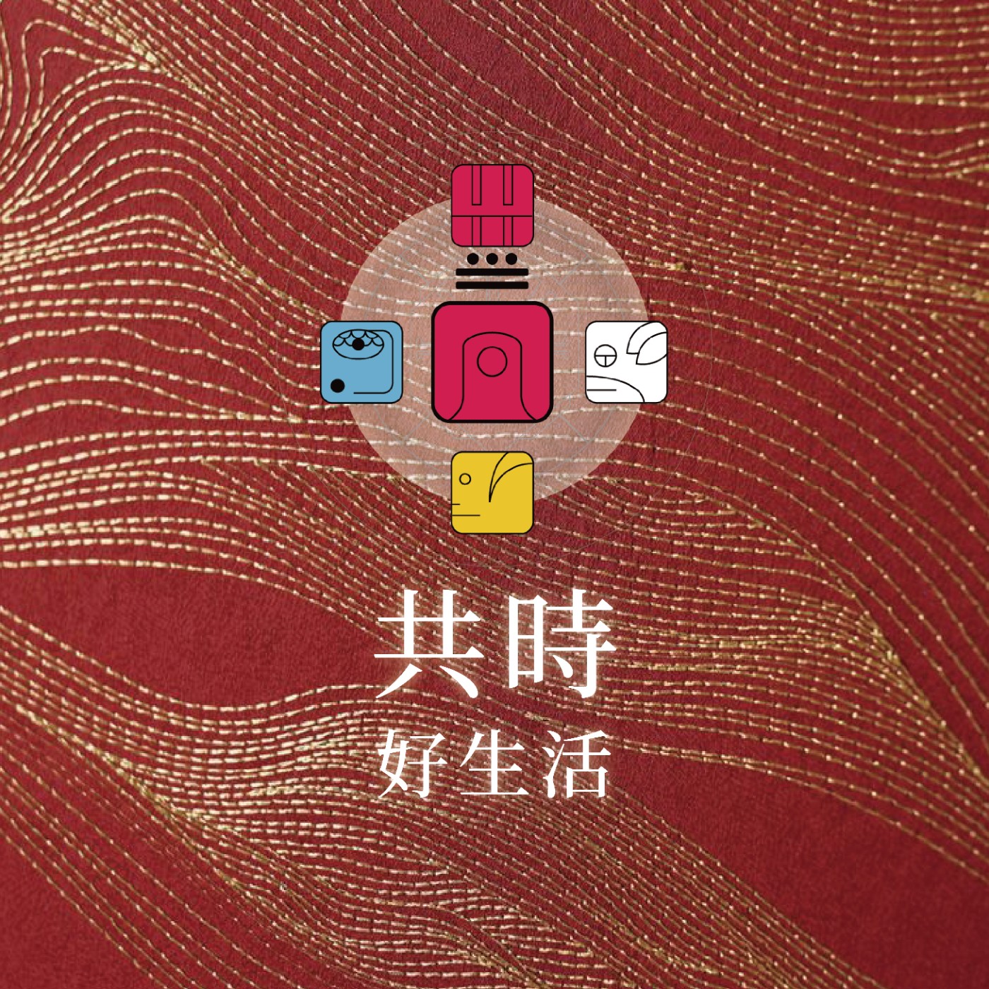 共時好生活|高潮還是低谷,生命之河都不會因此停下腳步 episode artwork