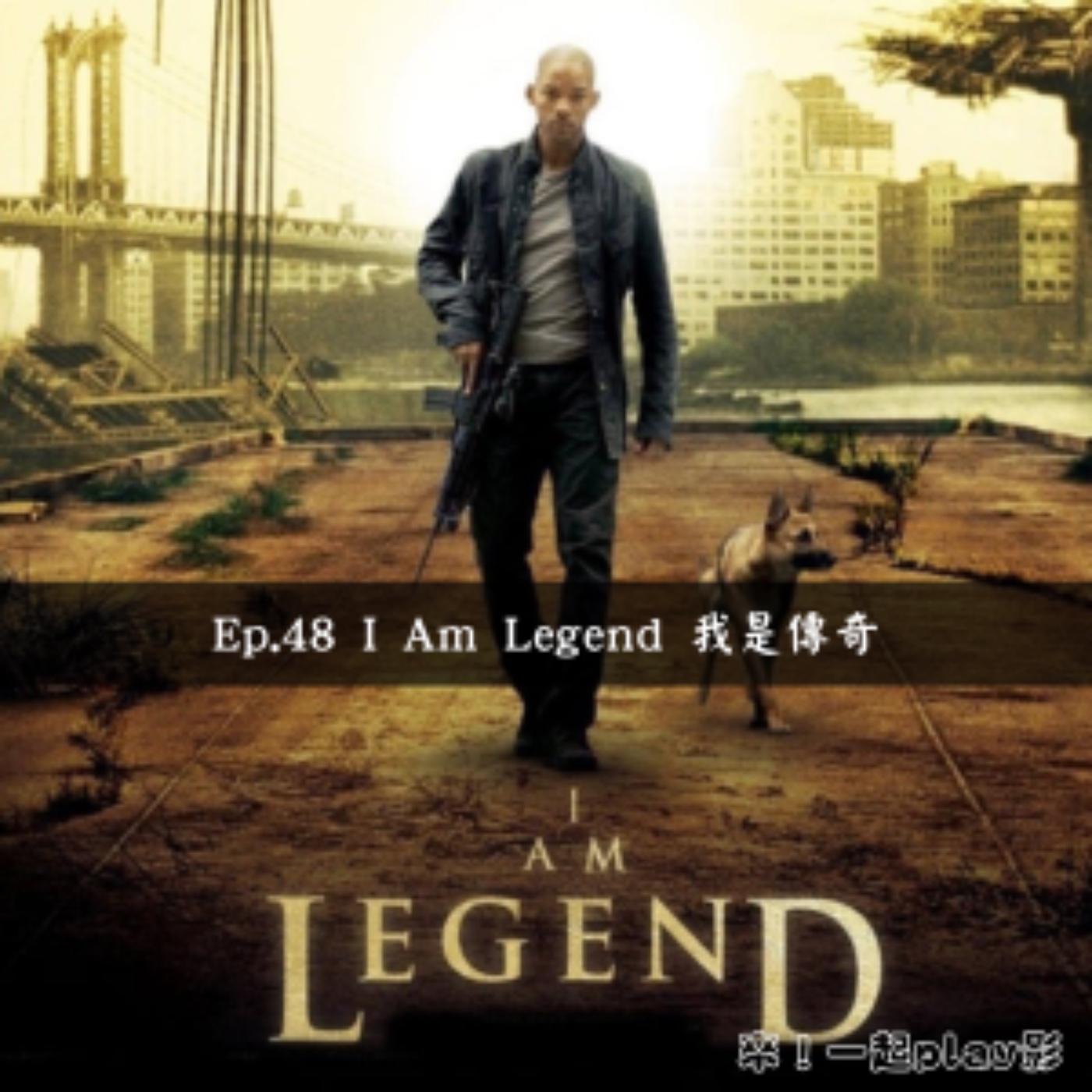 Ep.48 I Am Legend 我是傳奇 episode artwork