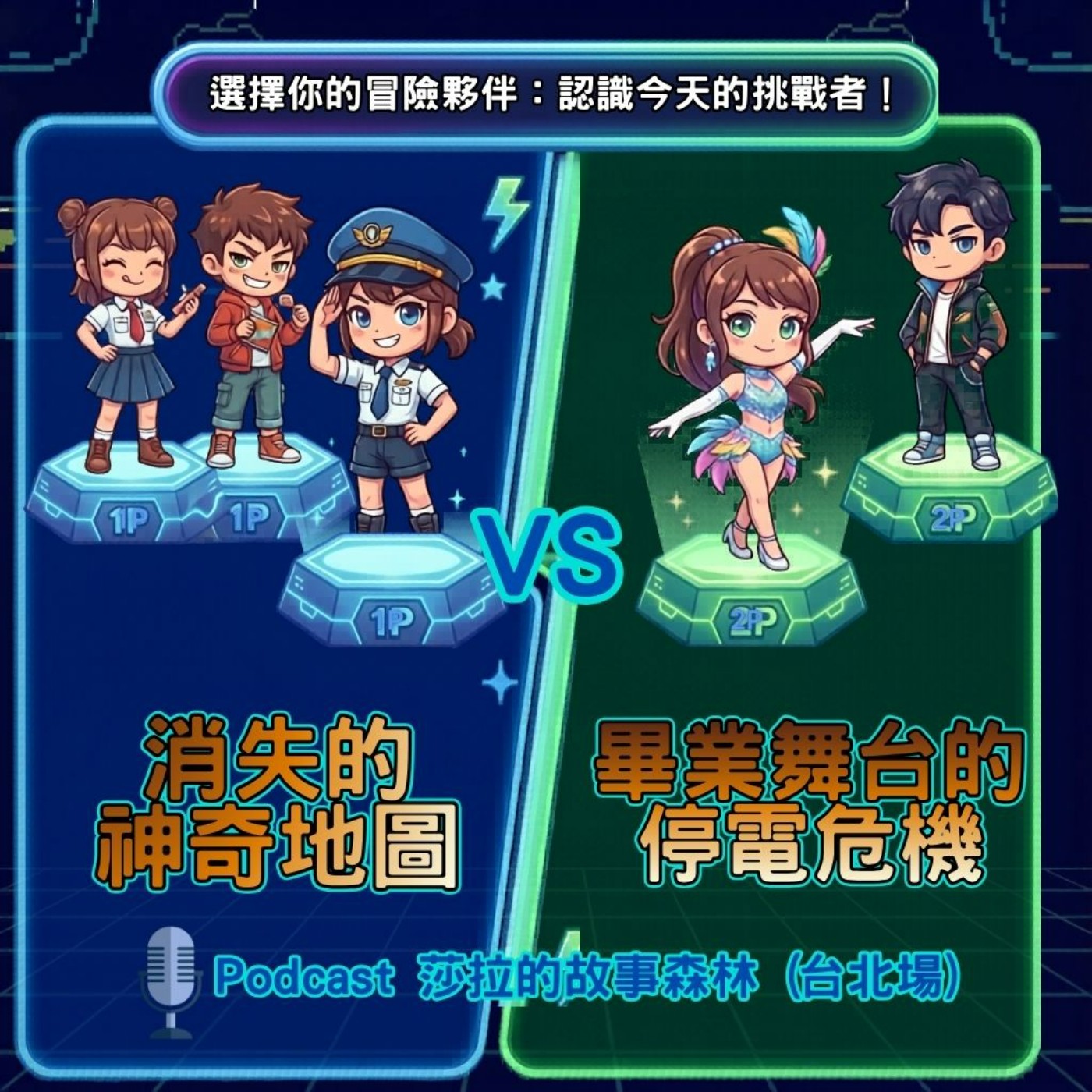 S6 EP29 友誼拼圖_台北場🧩 消失的神奇地圖、畢業舞台的停電危機 episode artwork