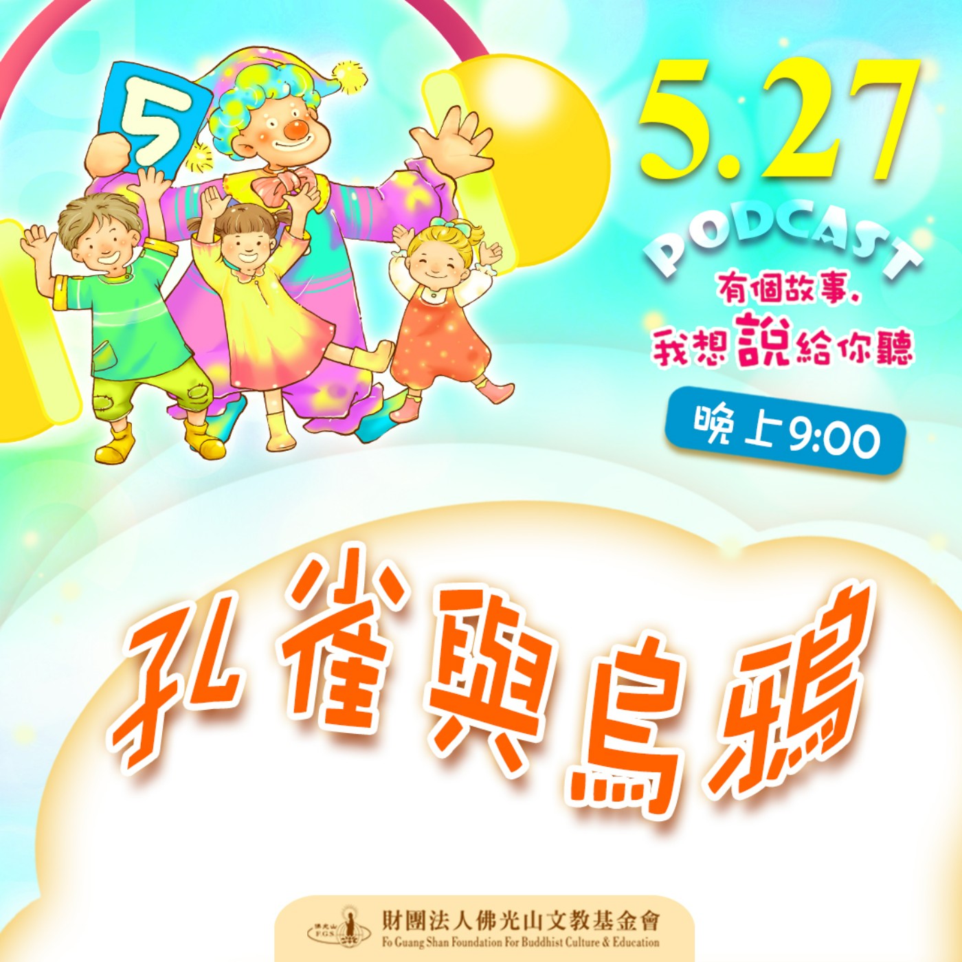 孔雀與烏鴉 | 我是李嘉齡校長