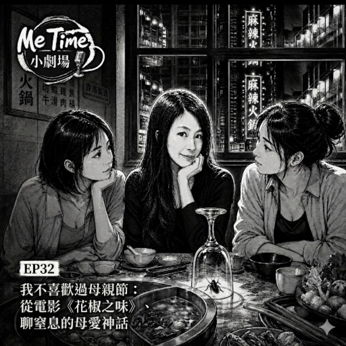 EP32｜ 我不愛母親節：從電影「花椒之味」聊窒息的母愛神話 episode artwork