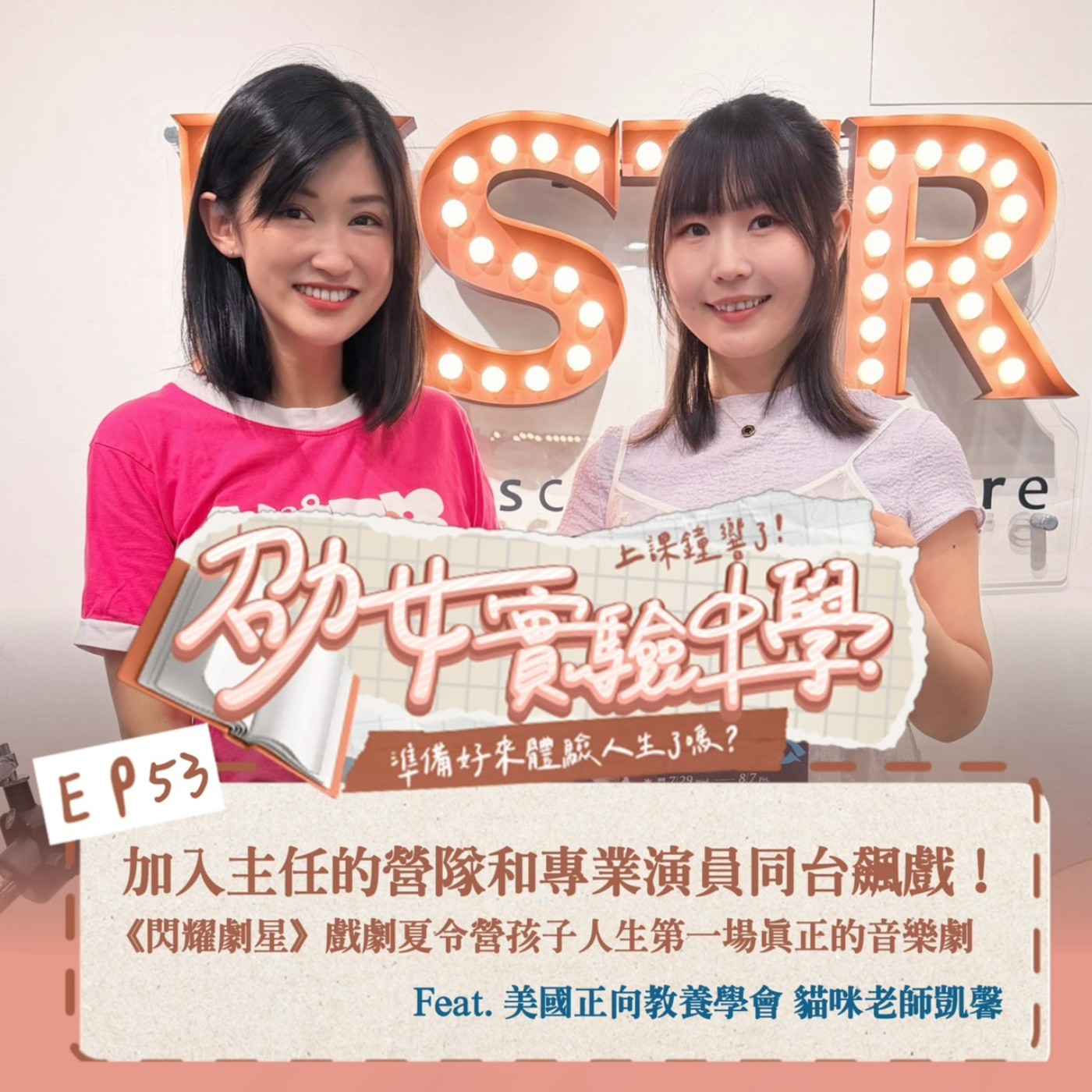 EP53 加入主任的營隊和專業演員同台飆戲！ 《閃耀劇星》戲劇夏令營孩子人生第一場真正的音樂劇 Feat. 貓咪老師凱馨 episode artwork