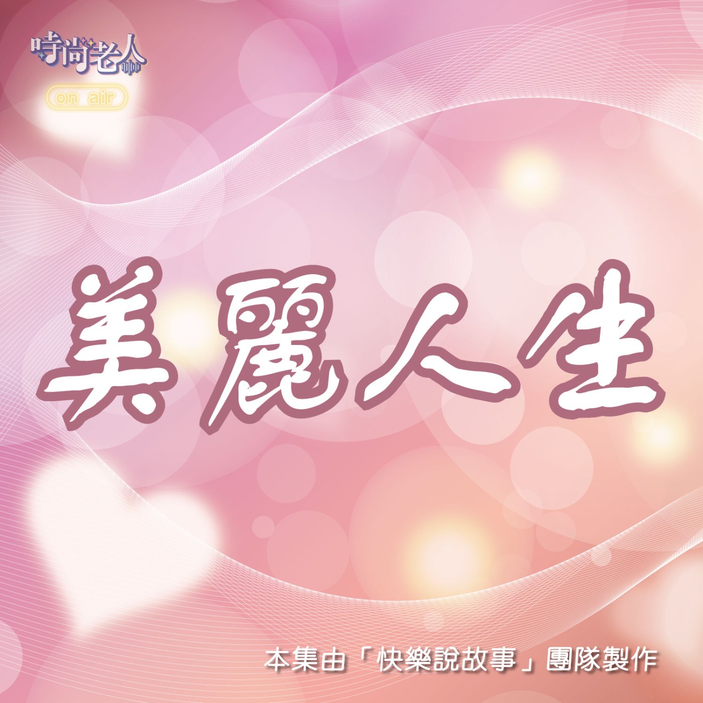 【快樂說故事 EP15】美麗人生(上) episode artwork