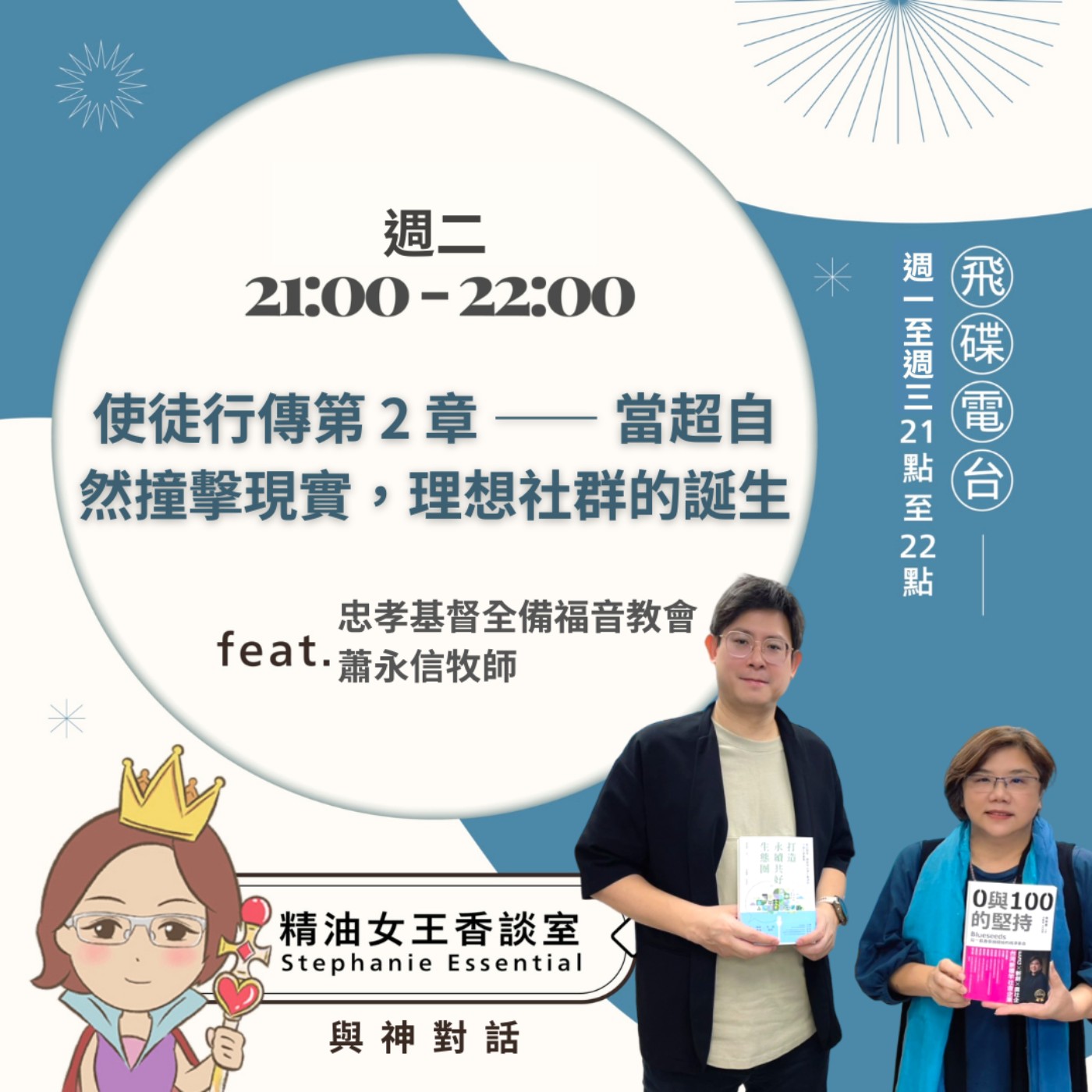 【使徒行傳第 2 章 —— 當超自然撞擊現實，理想社群的誕生】2026.05.26《精油女王香談室》 episode artwork