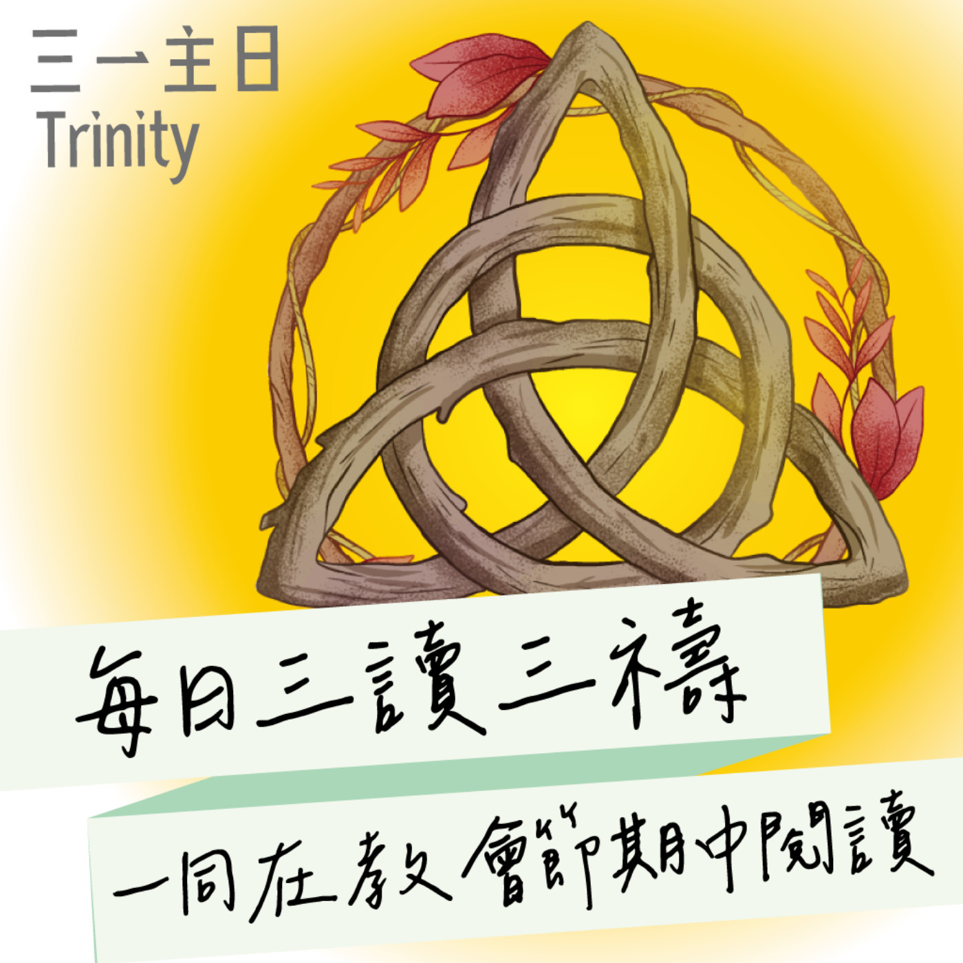 2026年5月31日(午禱) 【甲年(馬太年) ．聖三一主日】每日三讀三禱運動 episode artwork
