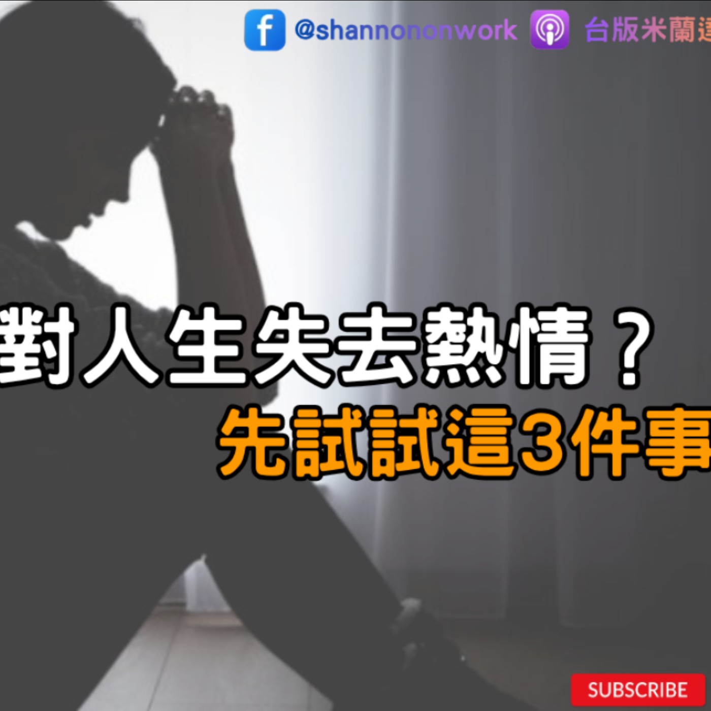EP273【Book Cappuccino：有料又有感的職感閱讀】對人生失去熱情？先試試這3件事