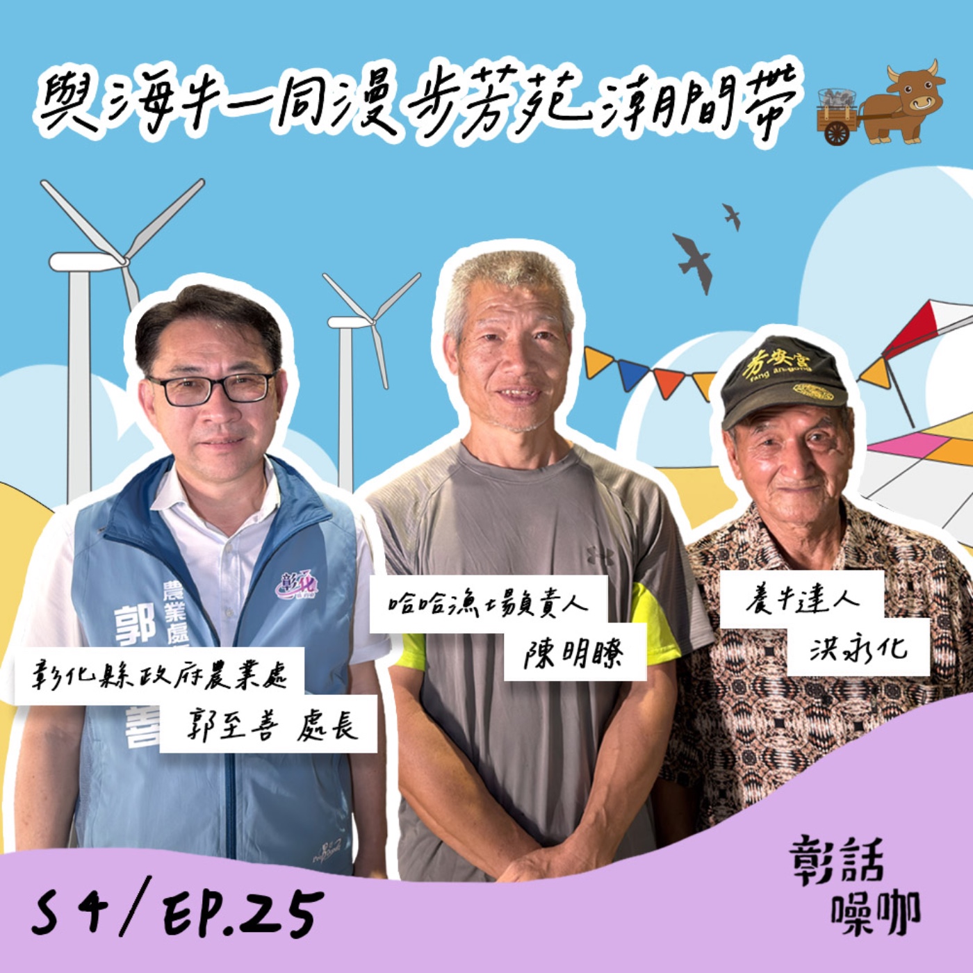 S4E25｜與海牛一同漫步芳苑潮間帶