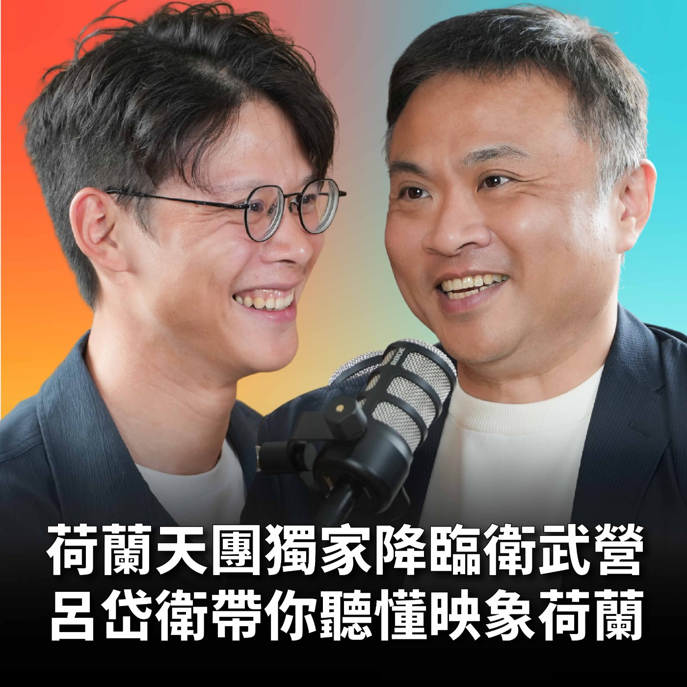【#庸什麼聽音樂】EP24 鹿特丹愛樂三度登台，沙尼任期的最終樂章！馬勒、蕭斯塔科維契、貝多芬，呂岱衛帶你提前感受這場難以抗拒的音樂會！ Feat.呂岱衛 episode artwork