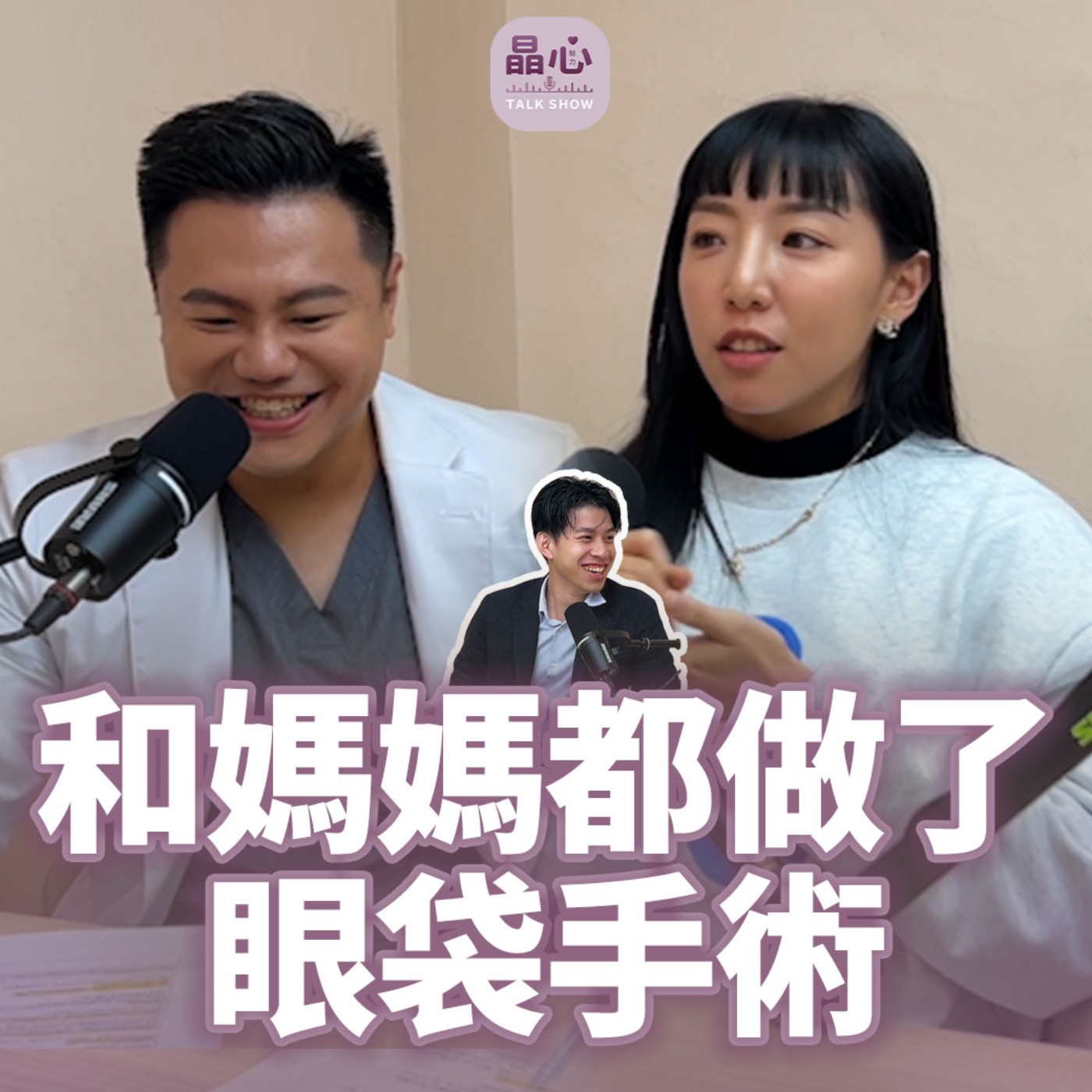 2026台北眼袋|眼袋內開移位手術適合年輕人嗎?眼袋不只出現在年長者身上!整形外科阮智楷醫師、晶心美醫診所|晶心魅力 TALK SHOW EP31 episode artwork