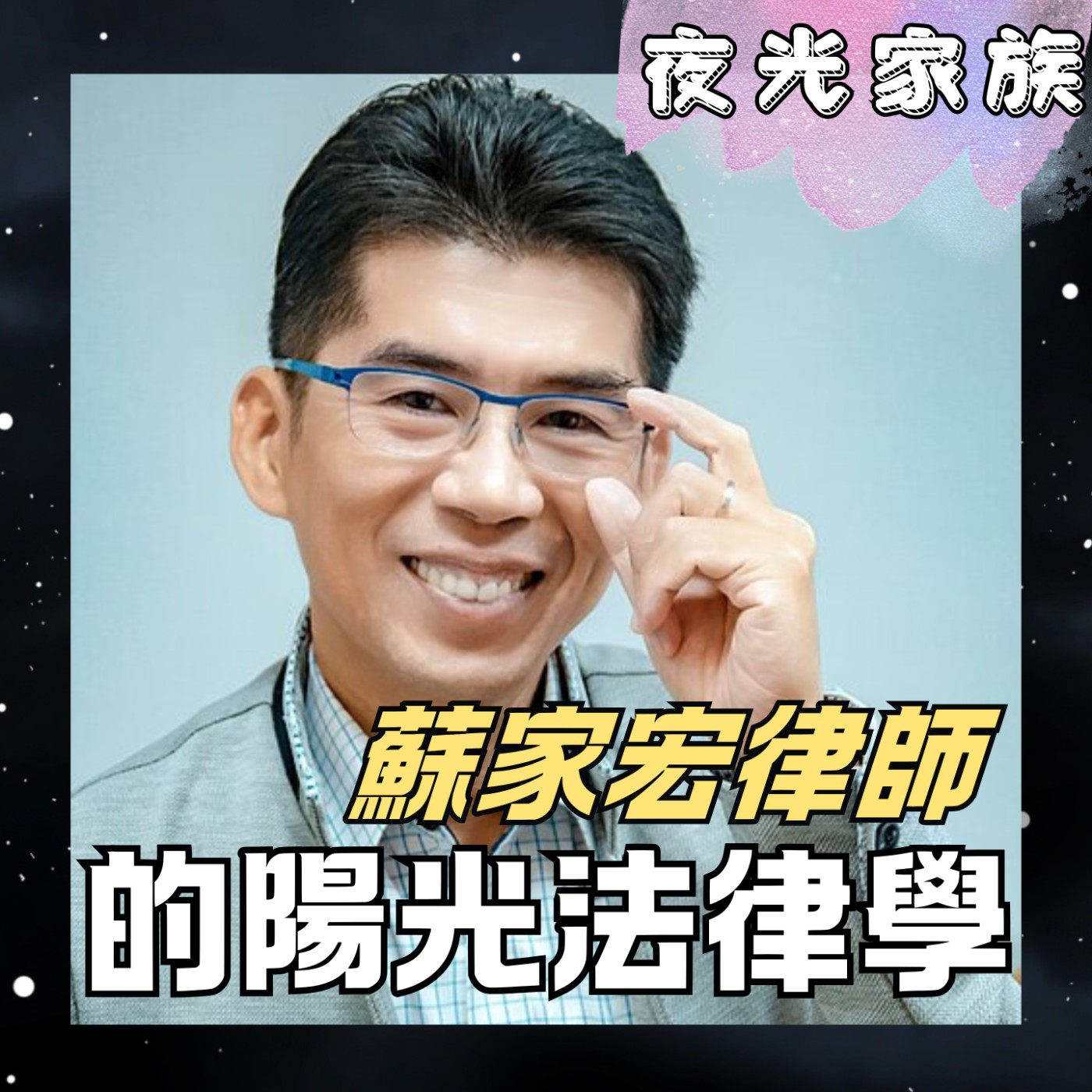 【在冰冷法律中,找回人性的平安與恩典】夜光訪客 - 專訪:蘇家宏律師| 2026.05.26 飛碟聯播網《夜光家族》