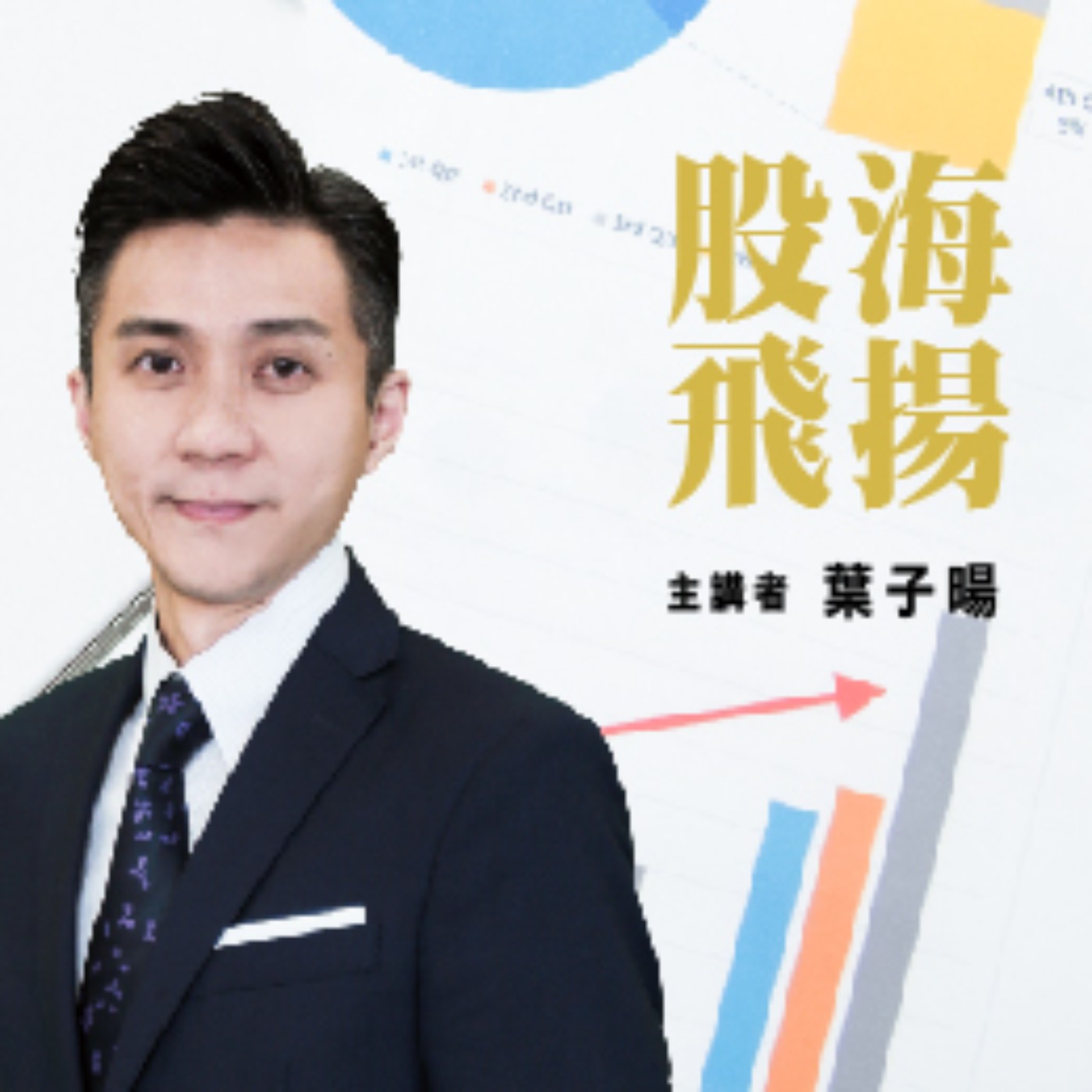 2026.05.27【葉子暘分析師】股海飛揚 episode artwork
