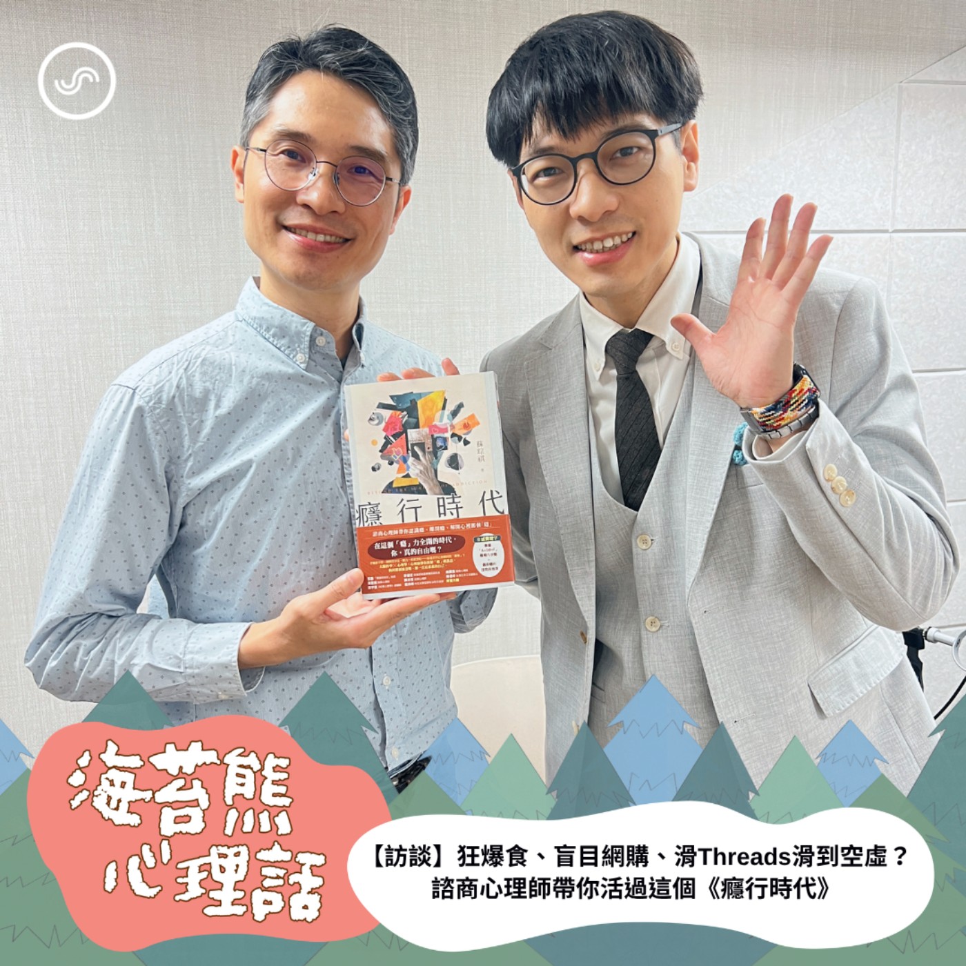 EP630 ｜【訪談】狂爆食、盲目網購、滑Threads滑到空虛？諮商心理師帶你活過這個《癮行時代》