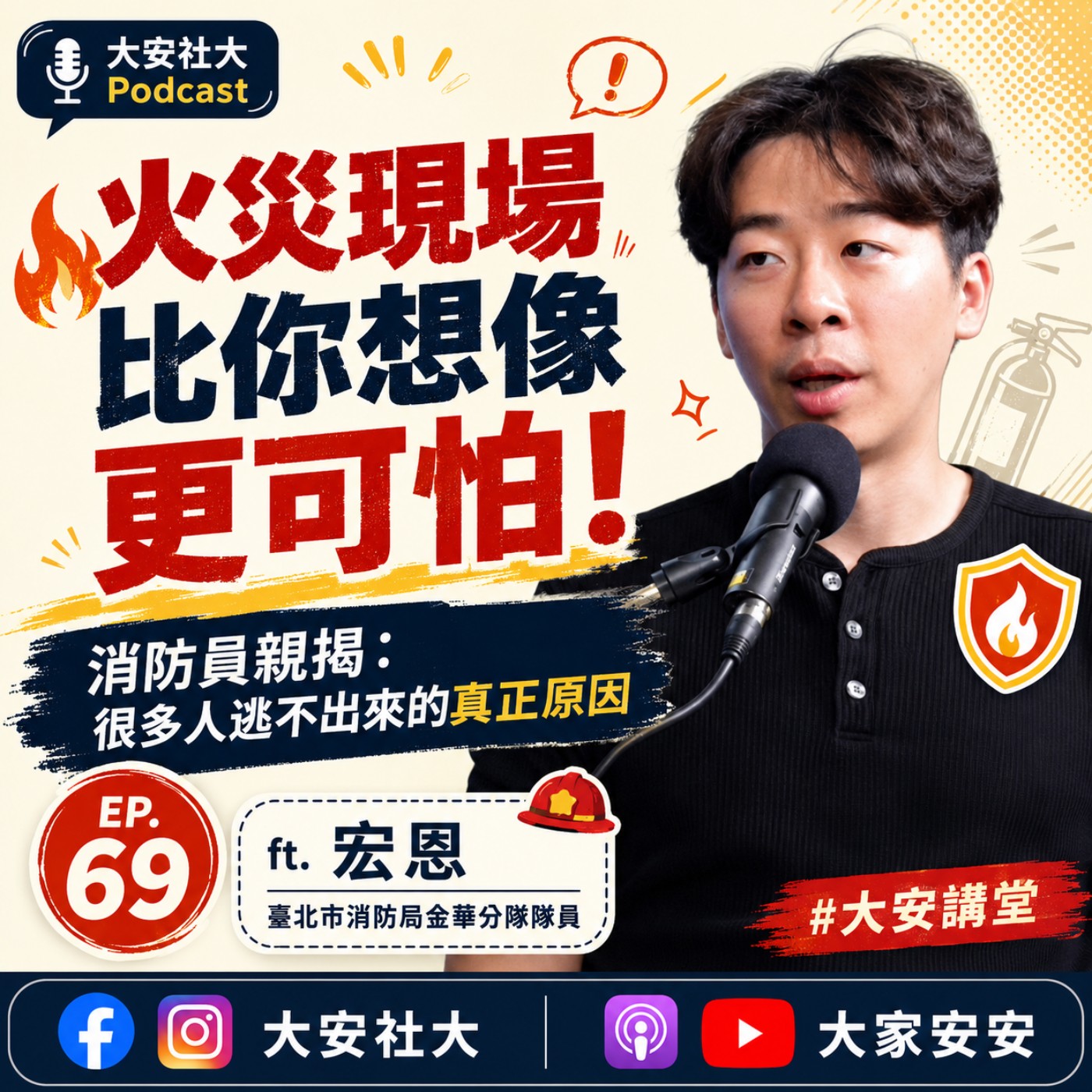 EP69｜#大安講堂-火災現場比你想像更可怕！消防員親揭：很多人逃不出來的真正原因ft.北市消防局金華分隊—宏恩 episode artwork