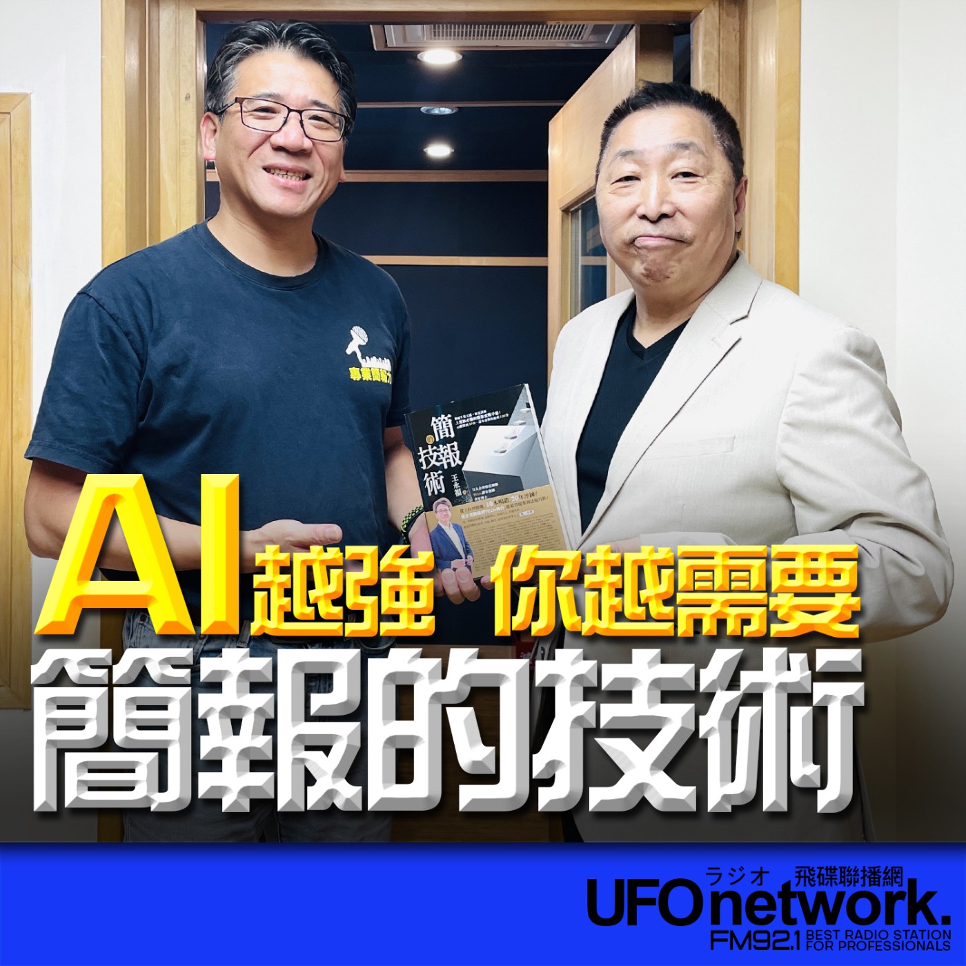 【AI越強，你越需要《簡報的技術》】專訪：王永福｜2026.05.27《飛碟早餐 唐湘龍時間》 episode artwork