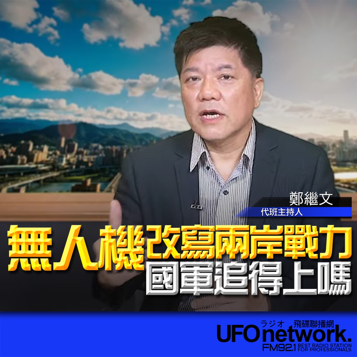 【無人機改寫兩岸戰力！國軍追得上嗎？】代班：鄭繼文｜2026.05.27《飛碟早餐 唐湘龍時間》 episode artwork