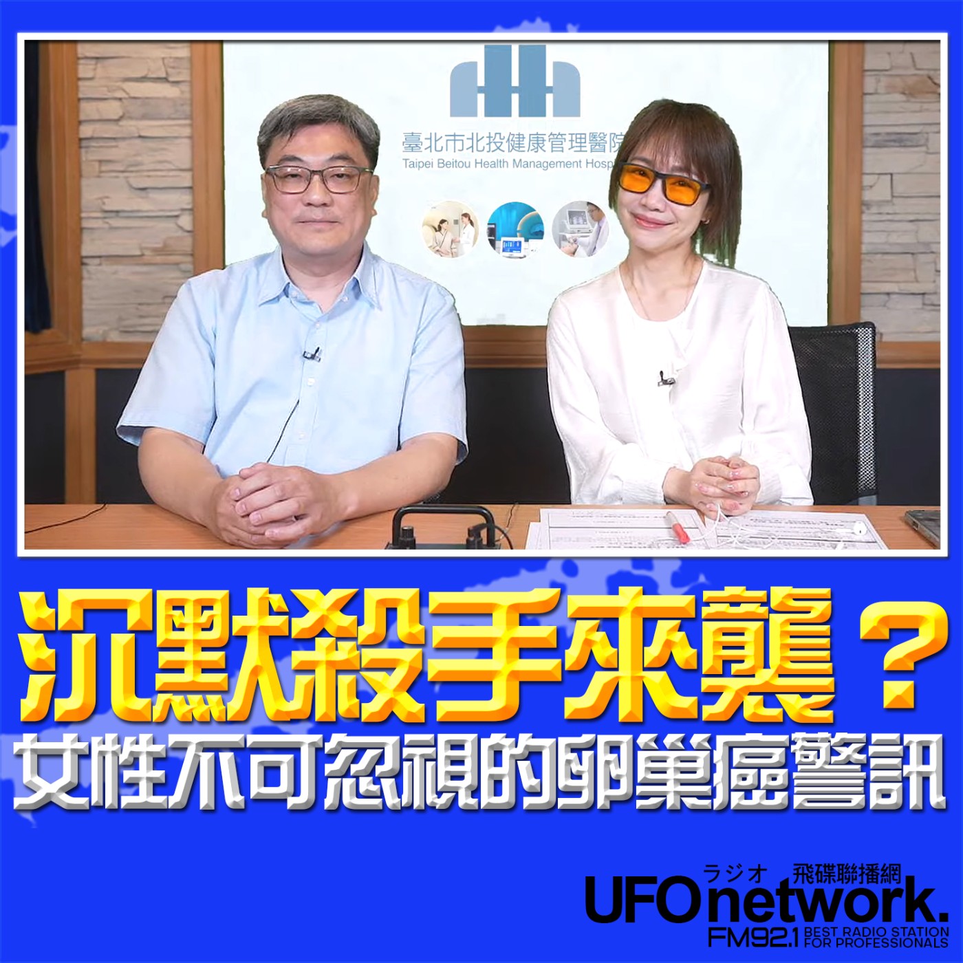 【沉默殺手來襲？女性不可忽視的卵巢癌警訊】2026.05.27《生活同樂會》 episode artwork
