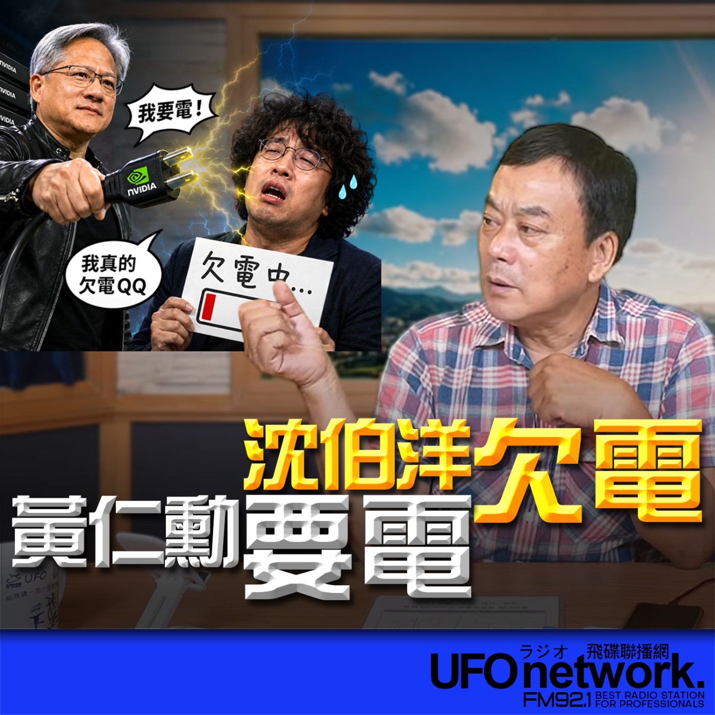  【黃仁勳要電！沈伯洋欠電！】2026.05.27《飛碟午餐 董智森時間》 episode artwork