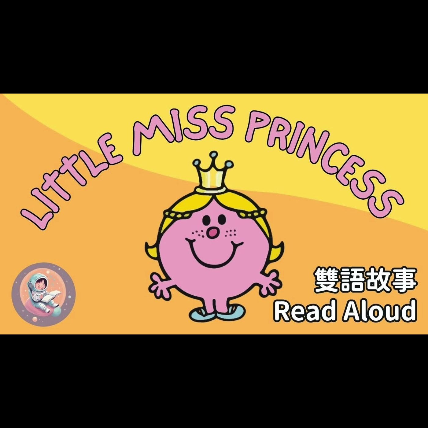 《Little Miss Princess 公主小姐｜中英雙語繪本朗讀｜學會獨立與體貼｜品格教育 × 英文學習》 episode artwork
