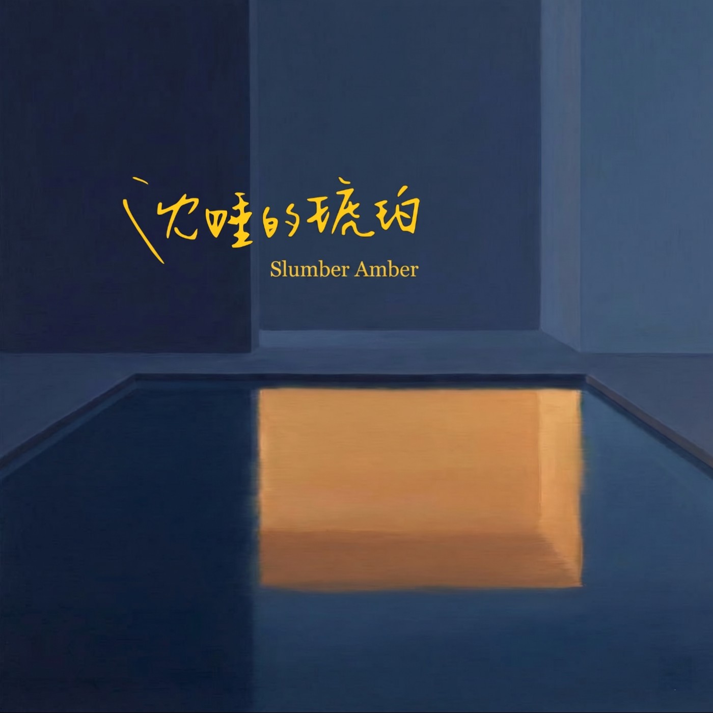沈睡的琥珀