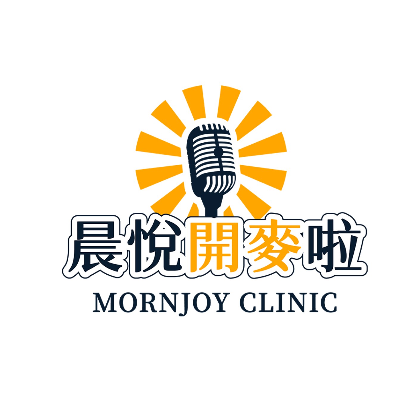 晨悅開麥啦