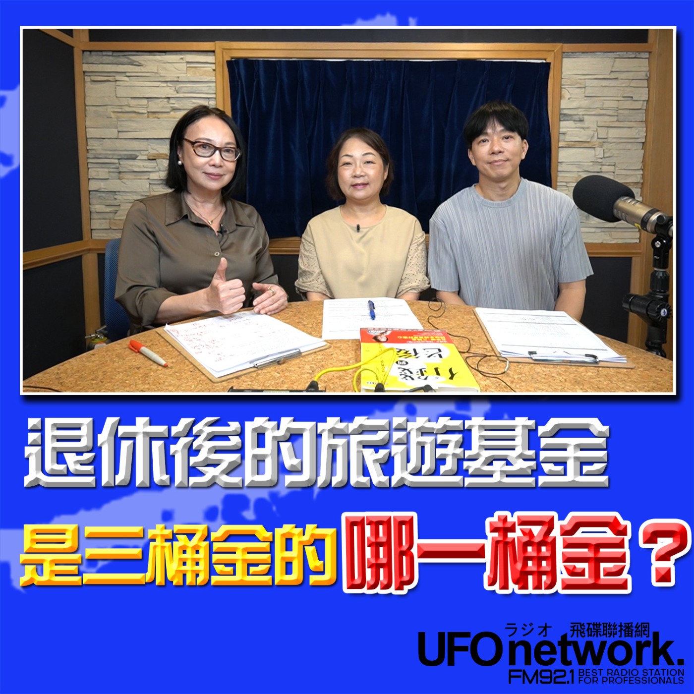 【退休後的旅遊基金是三桶金的哪一桶金？】2026.05.28《青春永遠不會老》 episode artwork