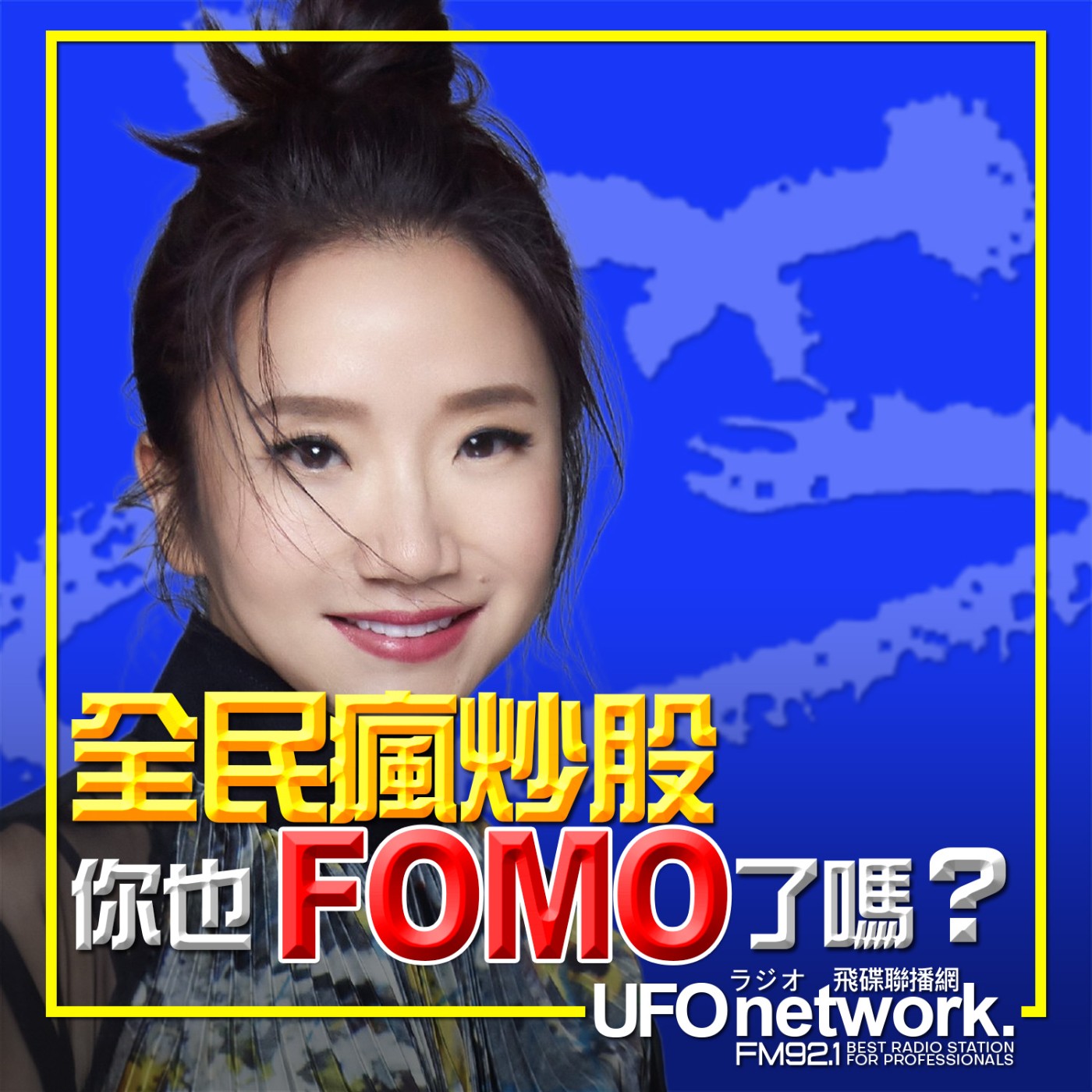 【全民瘋炒股，你也FOMO了嗎？】2026.05.27.《陶色新聞》feat.膝關節、艾莉 episode artwork