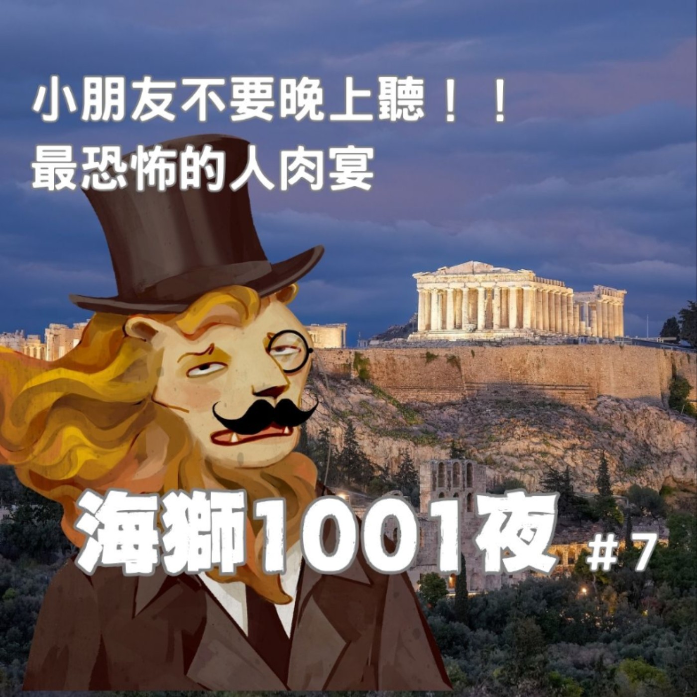 小孩不要晚上聽！為了報復不服從命令的臣子，國王竟設了一個慘絕人寰的人肉宴？！【海獅1001夜/7】