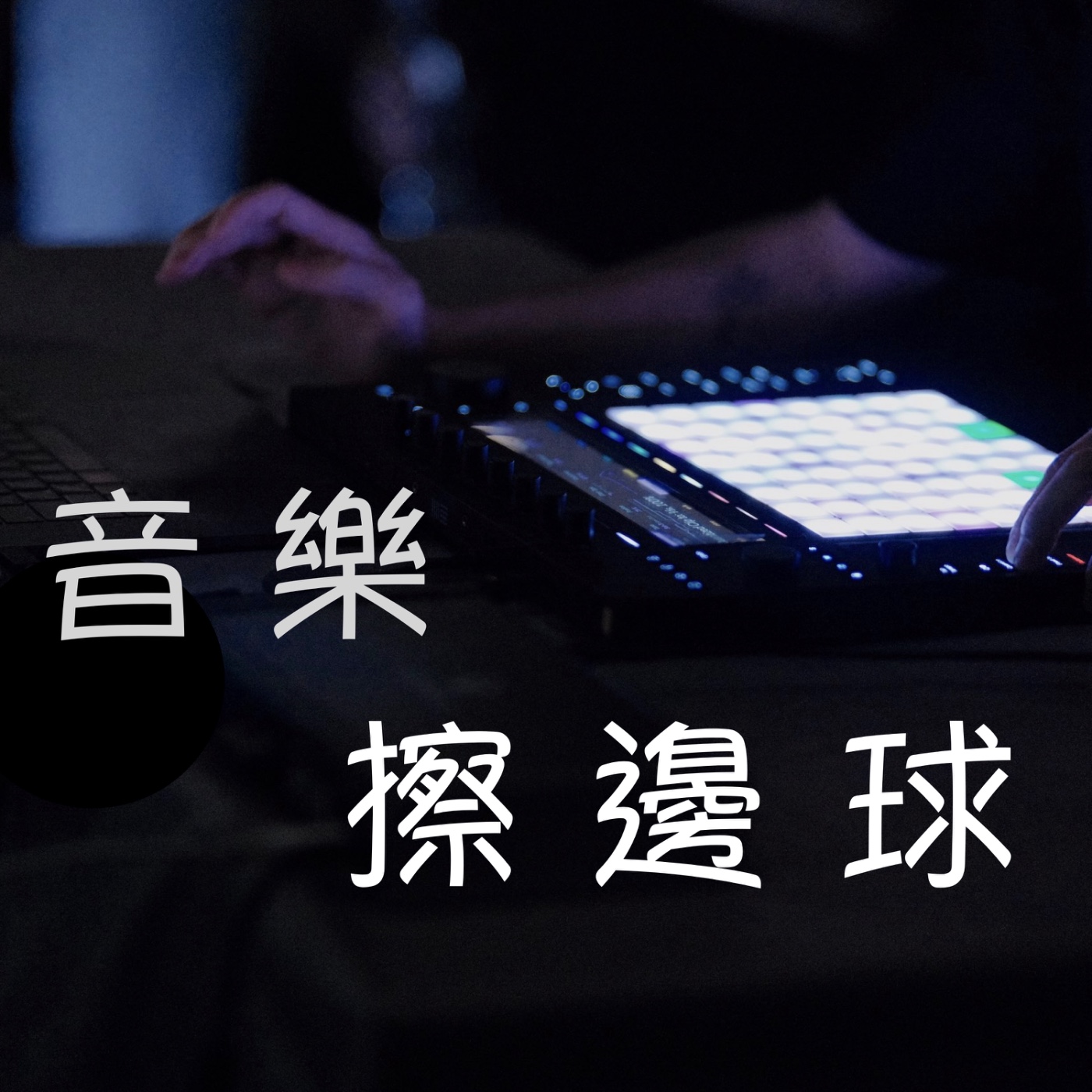 音樂擦邊球