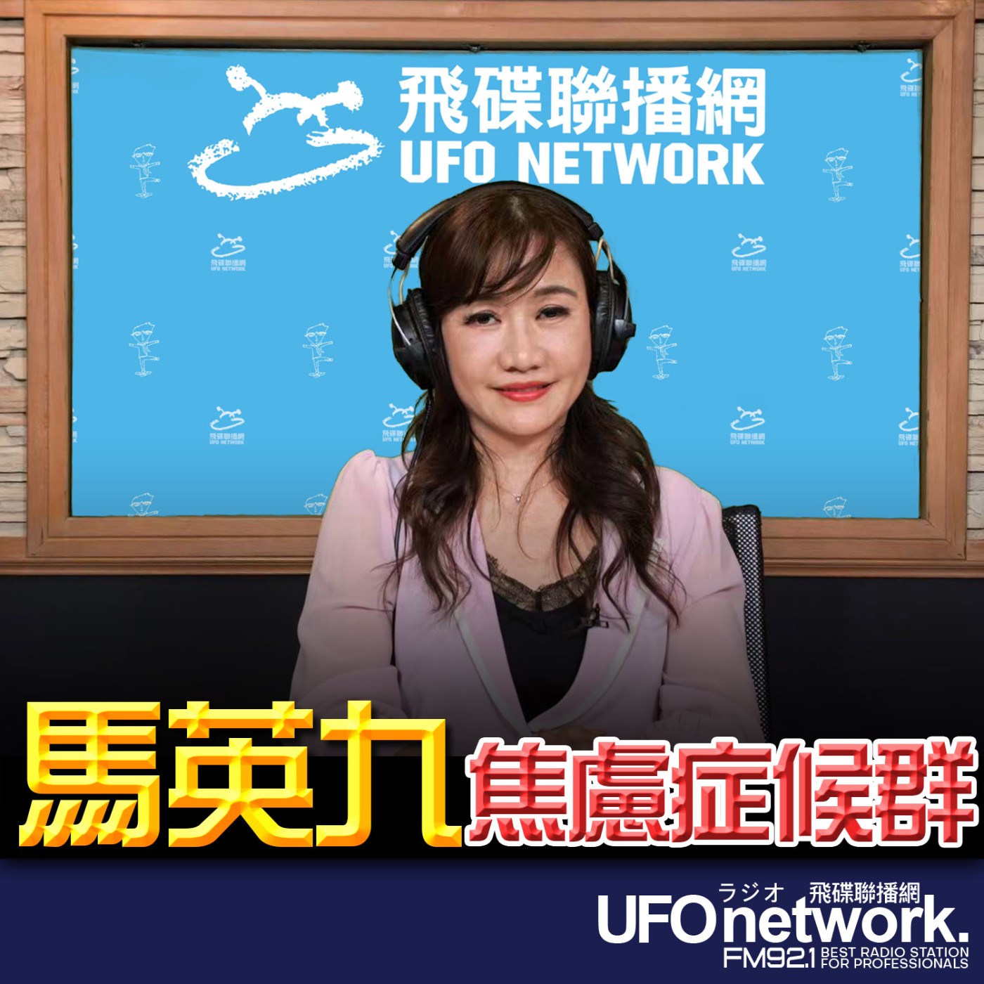 【馬英九焦慮症候群】2026.05.27《飛碟晚餐 王淺秋時間》 episode artwork