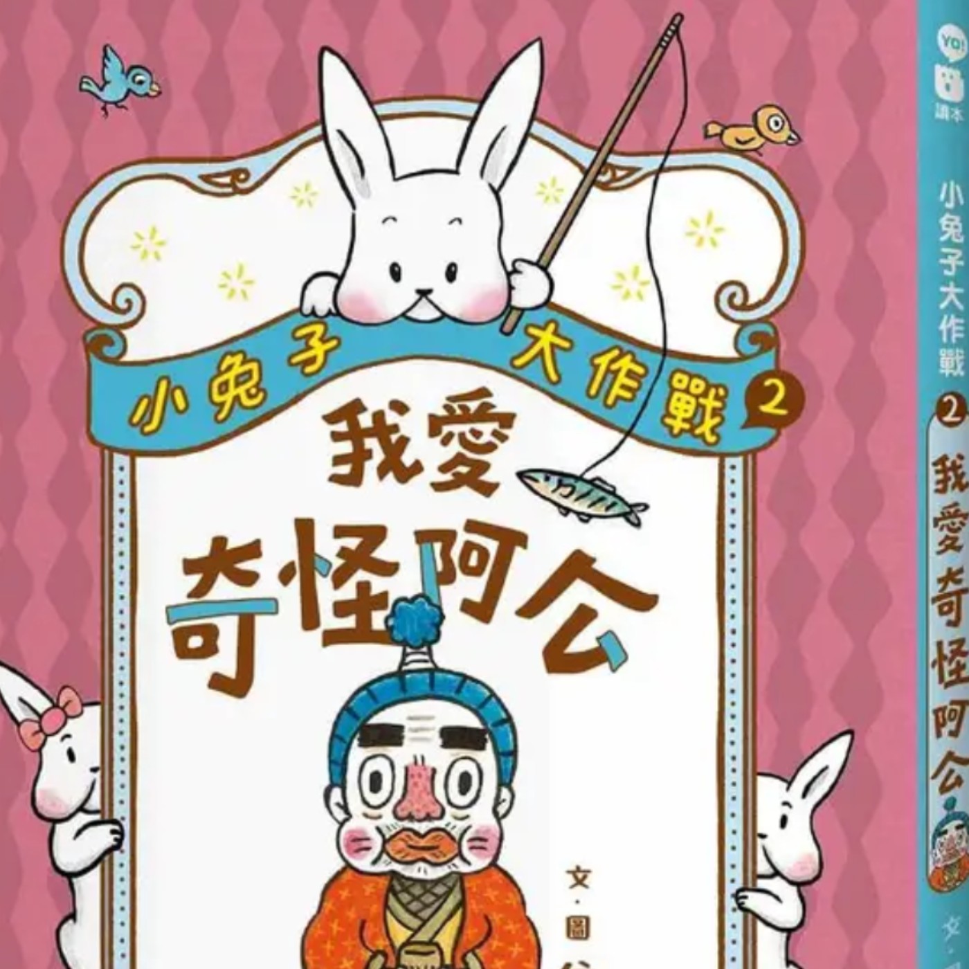 小兔子大作戰2-奇怪阿公(下)