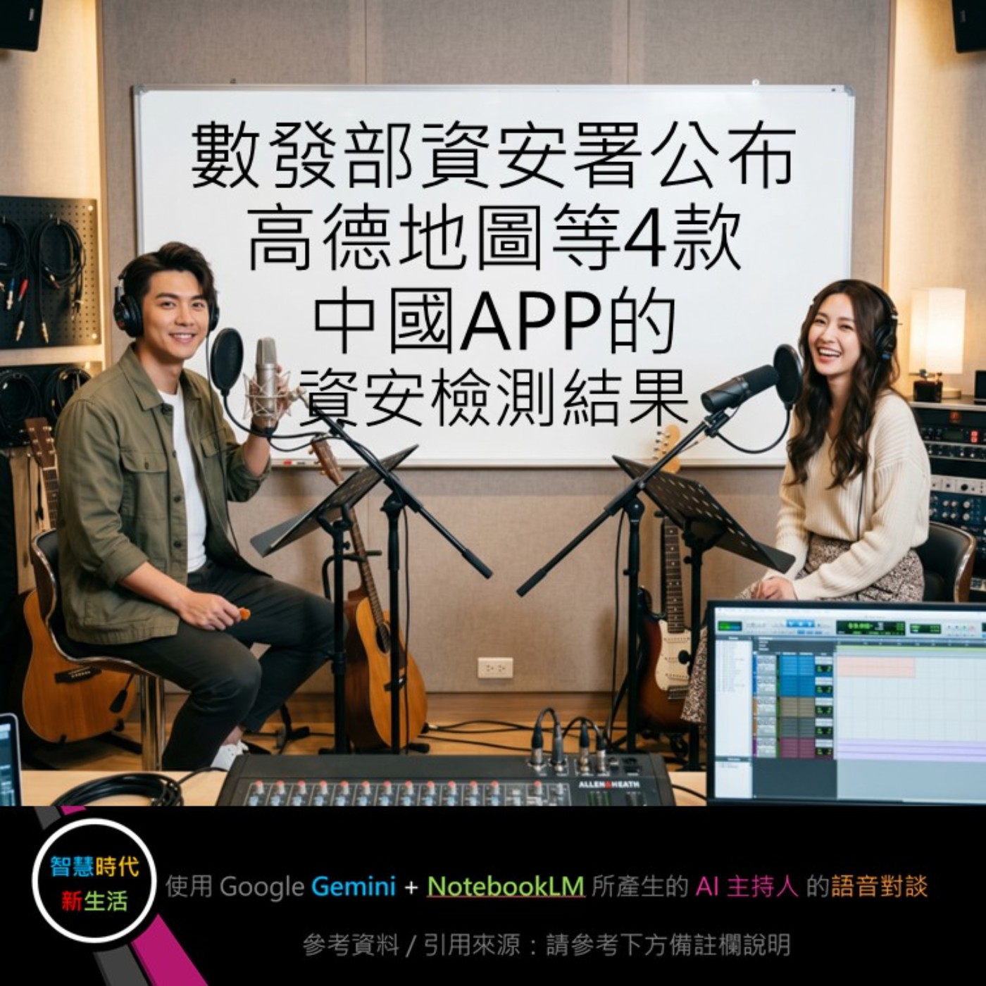 EP.382 [ Podcast ] 數發部資安署公布高德地圖等4款中國APP的資安檢測結果 episode artwork