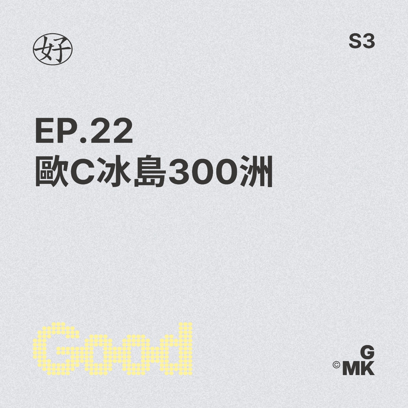 【好人王S3 EP.22】歐C冰島300洲 episode artwork