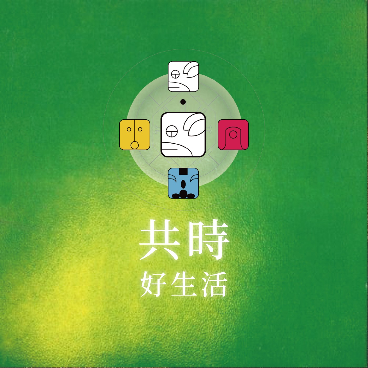 共時好生活|愛,不是一個動詞,是我們存在的本質 episode artwork