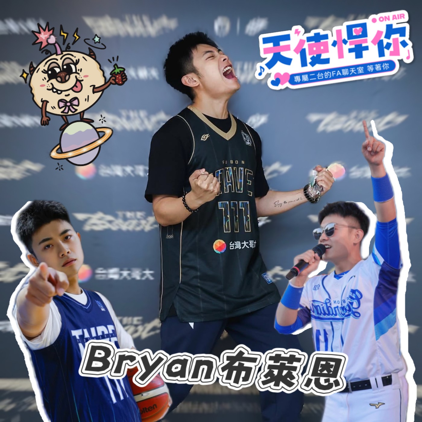 天使悍你🪽｜布布寶貝從幕後到帶動整個球場!應援團長 Bryan最真實的心路歷程 🎙️ EP70 episode artwork