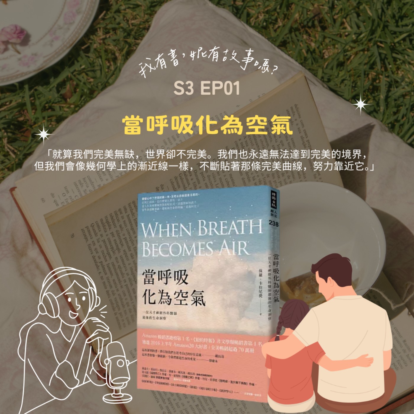 S3EP1 |  真正的活在當下從來不是放下一切去享樂，是《當呼吸化為空氣》之前，踏實而不留遺憾地活著。