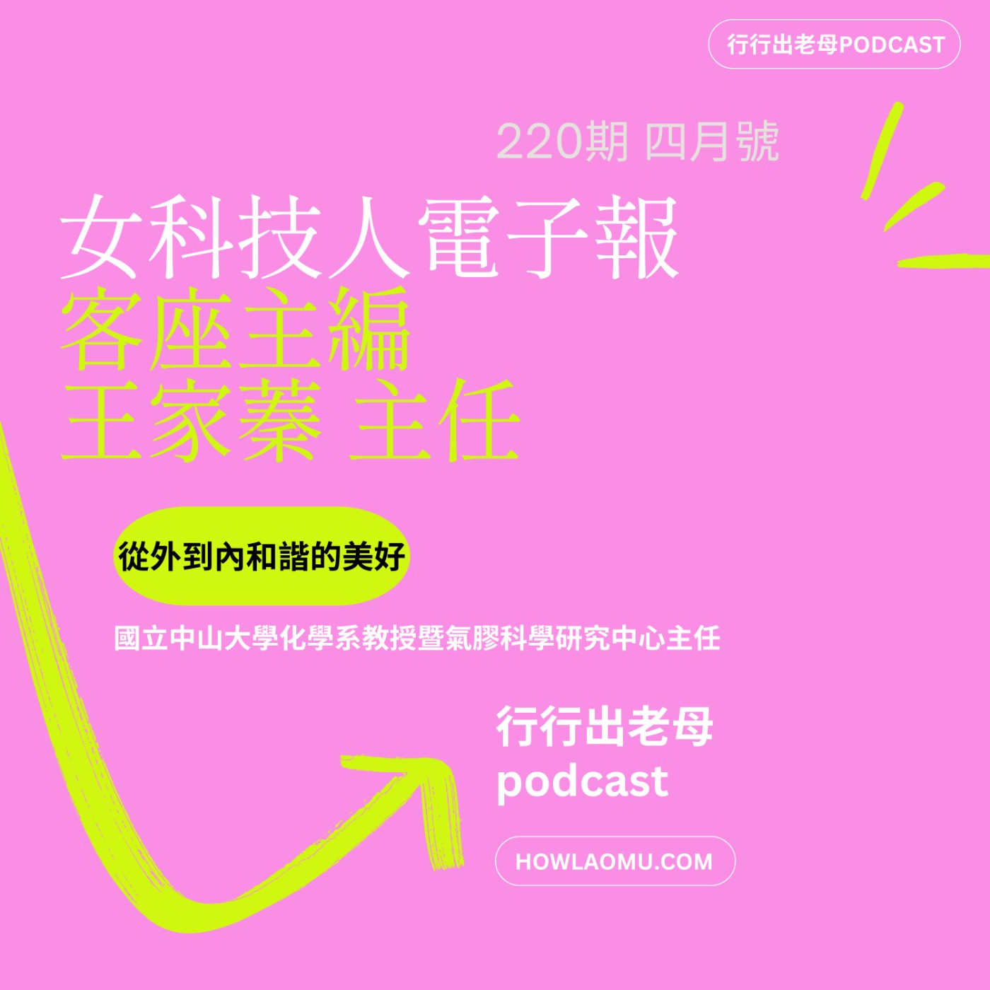 【女科技人特輯 ║ 220期四月號 ║專訪 國立中山大學化學系教授暨氣膠科學研究中心 王家蓁主任】