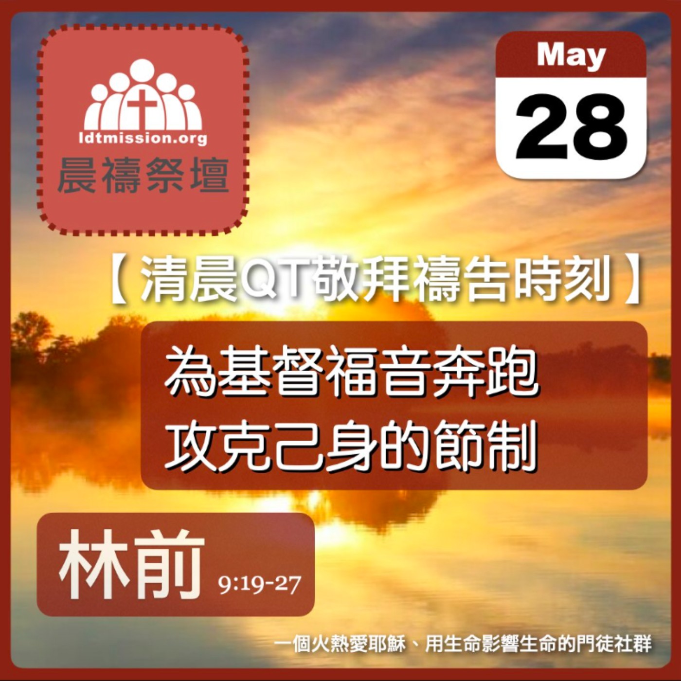 2026-05-28【清晨 QT 敬拜禱告時刻】為基督福音奔跑攻克己身的節制〔哥林多前書9:19-27 EP19〕