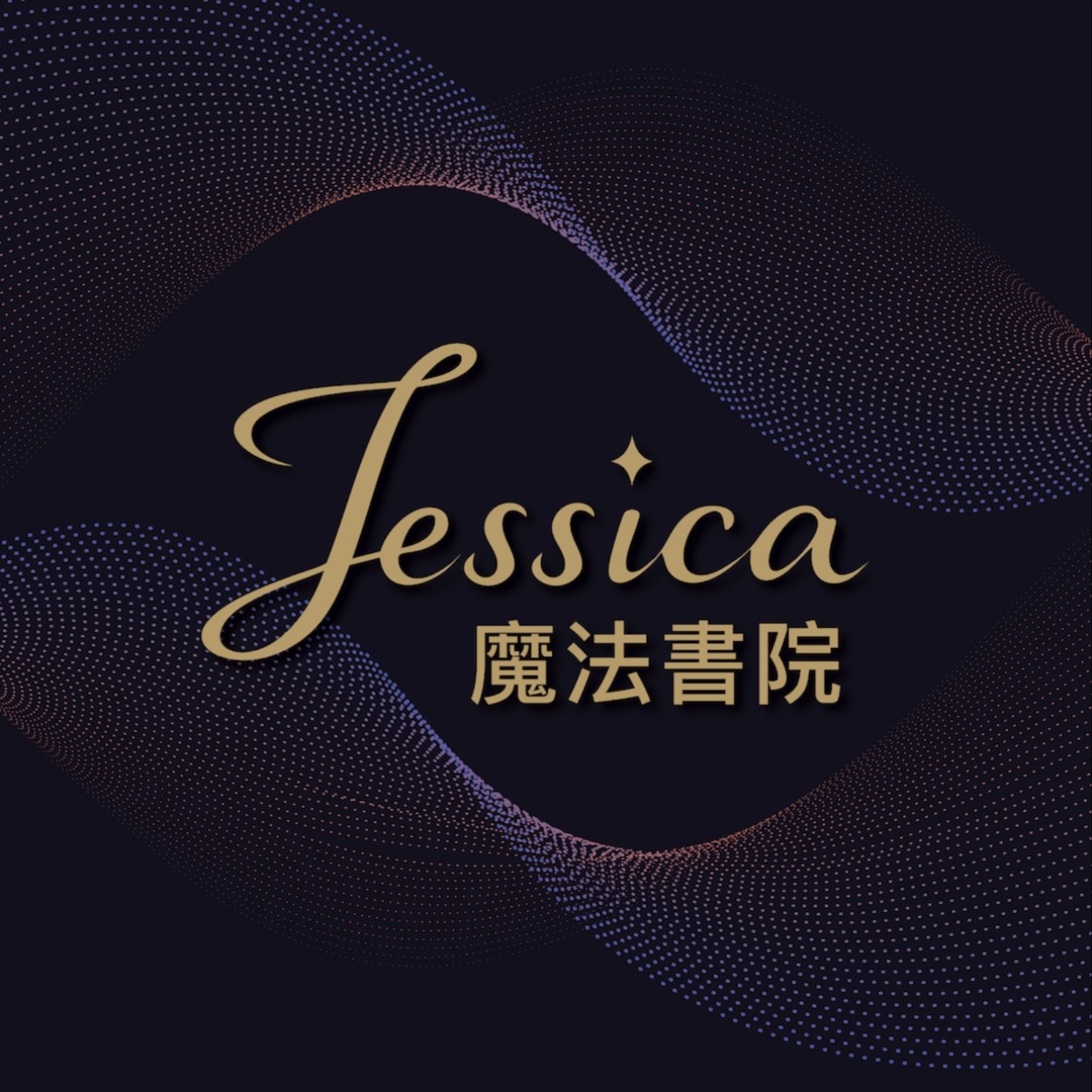 {Jessica的靈界收音機} EP031_創造你的靈魂聖殿：把消耗的能量收回自己