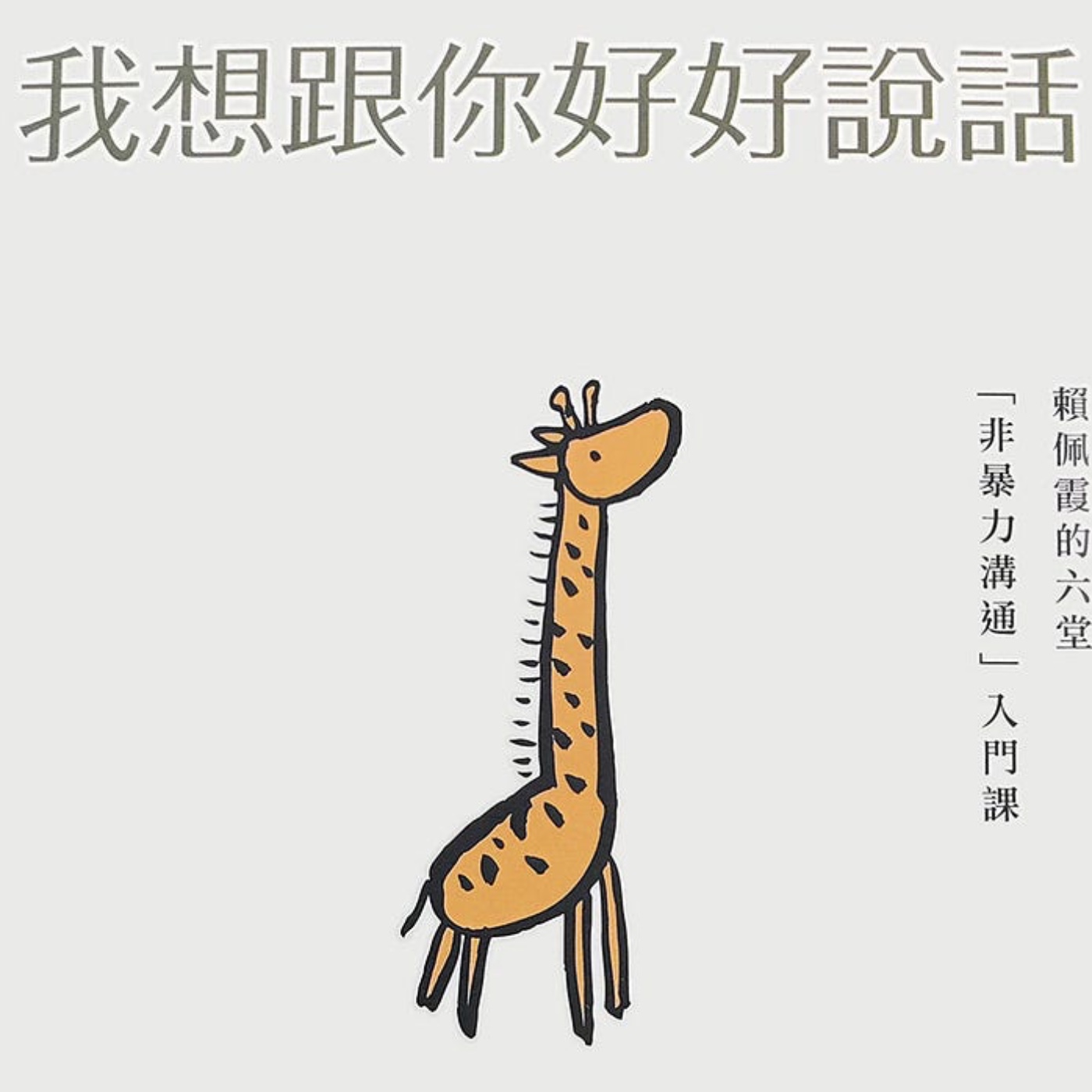 我們都可以透過說話，找回幸福人生，非暴力溝通入門課《我想跟你好好說話》_S1E3(teddytalk) episode artwork