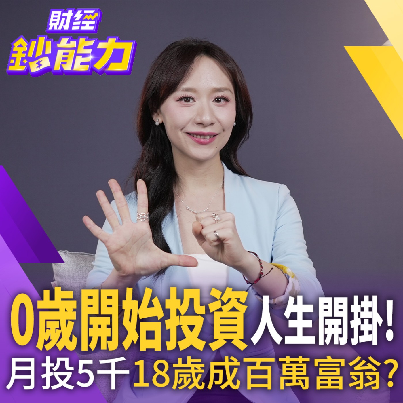 【財經鈔能力】靠1招台積電爽賺400%！3檔ETF月投5千提早財富自由！