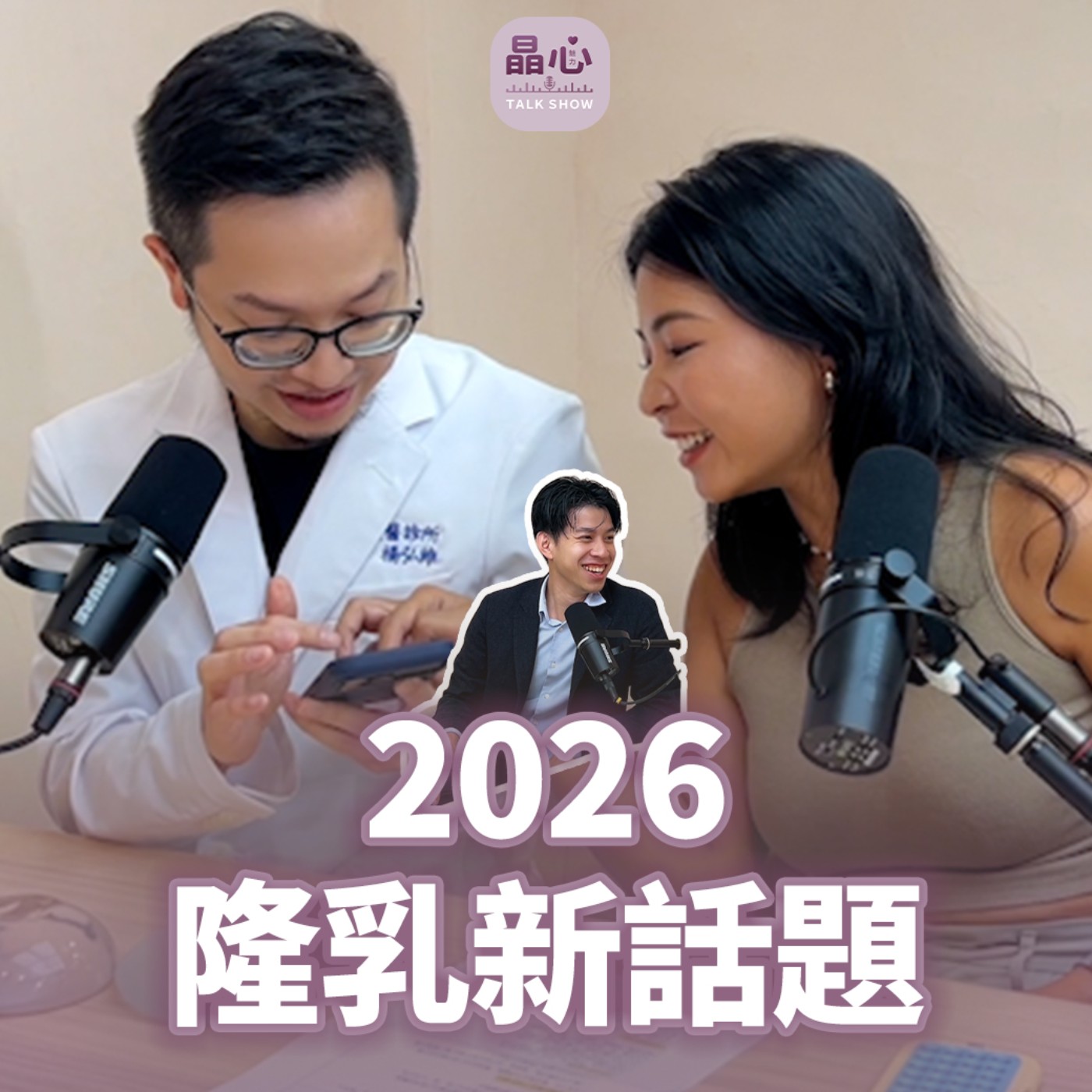 【2026 隆乳趨勢完整解析】自然胸型怎麼做?產後媽媽、健身族都適合的隆乳規劃|內視鏡隆乳一次懂 feat . 整形外科楊弘維醫師|晶心魅力 TALK SHOW EP30 episode artwork