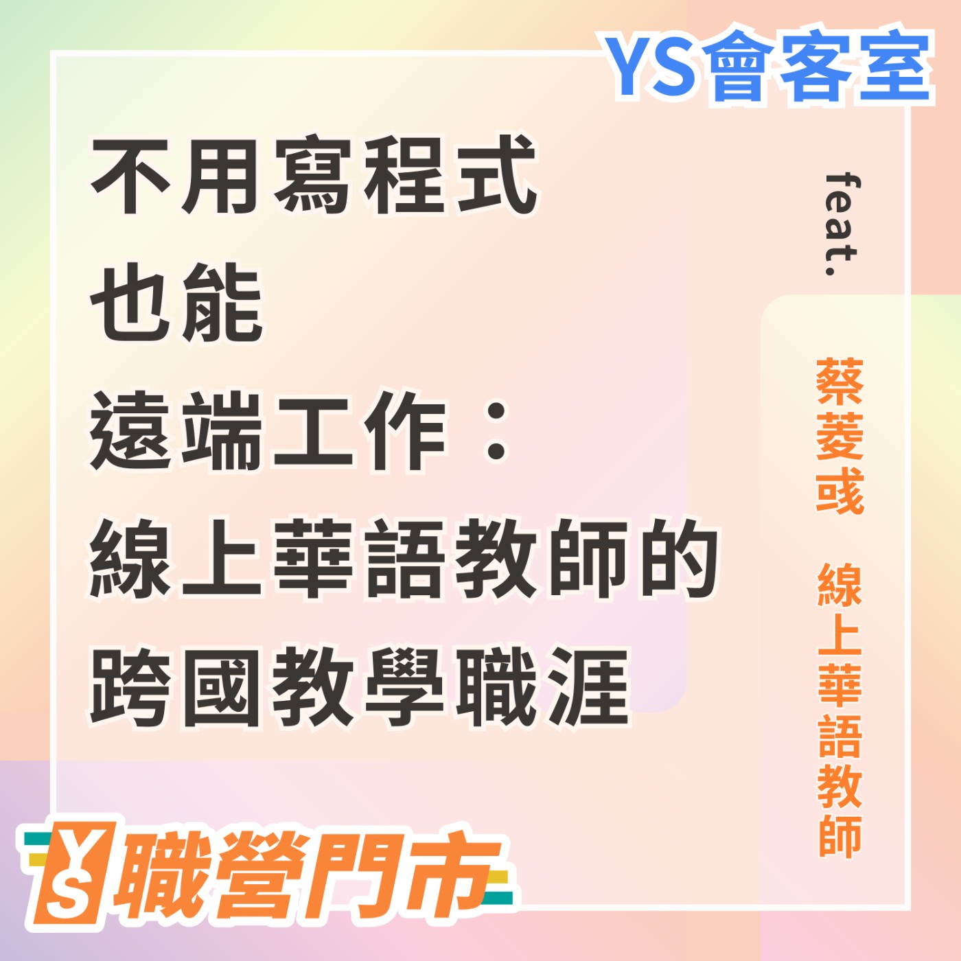 S5｜EP2【YS會客室】不用寫程式也能遠端工作：線上華語教師的跨國教學職涯 feat. 線上華語教師 蔡菱彧 episode artwork