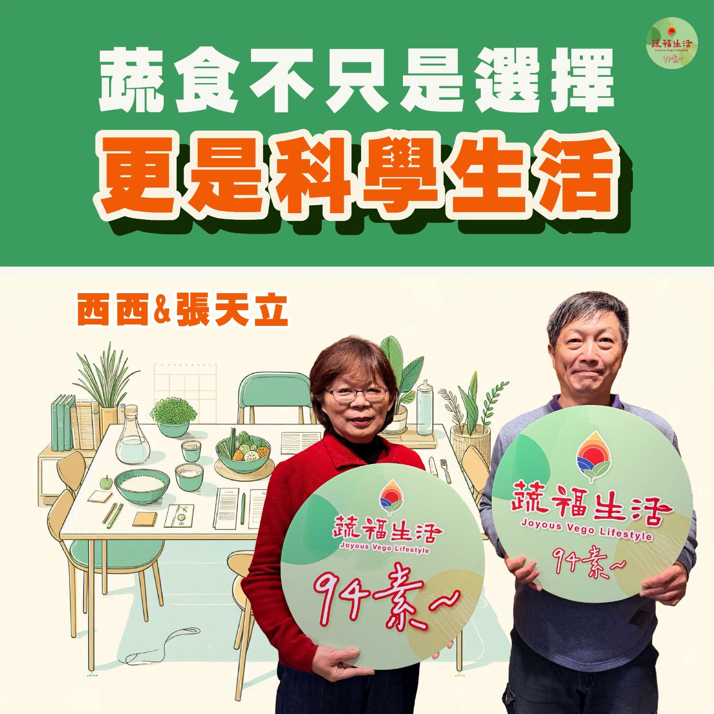 蔬福生活94素／張天立EP30｜蔬食不只是選擇 更是科學生活