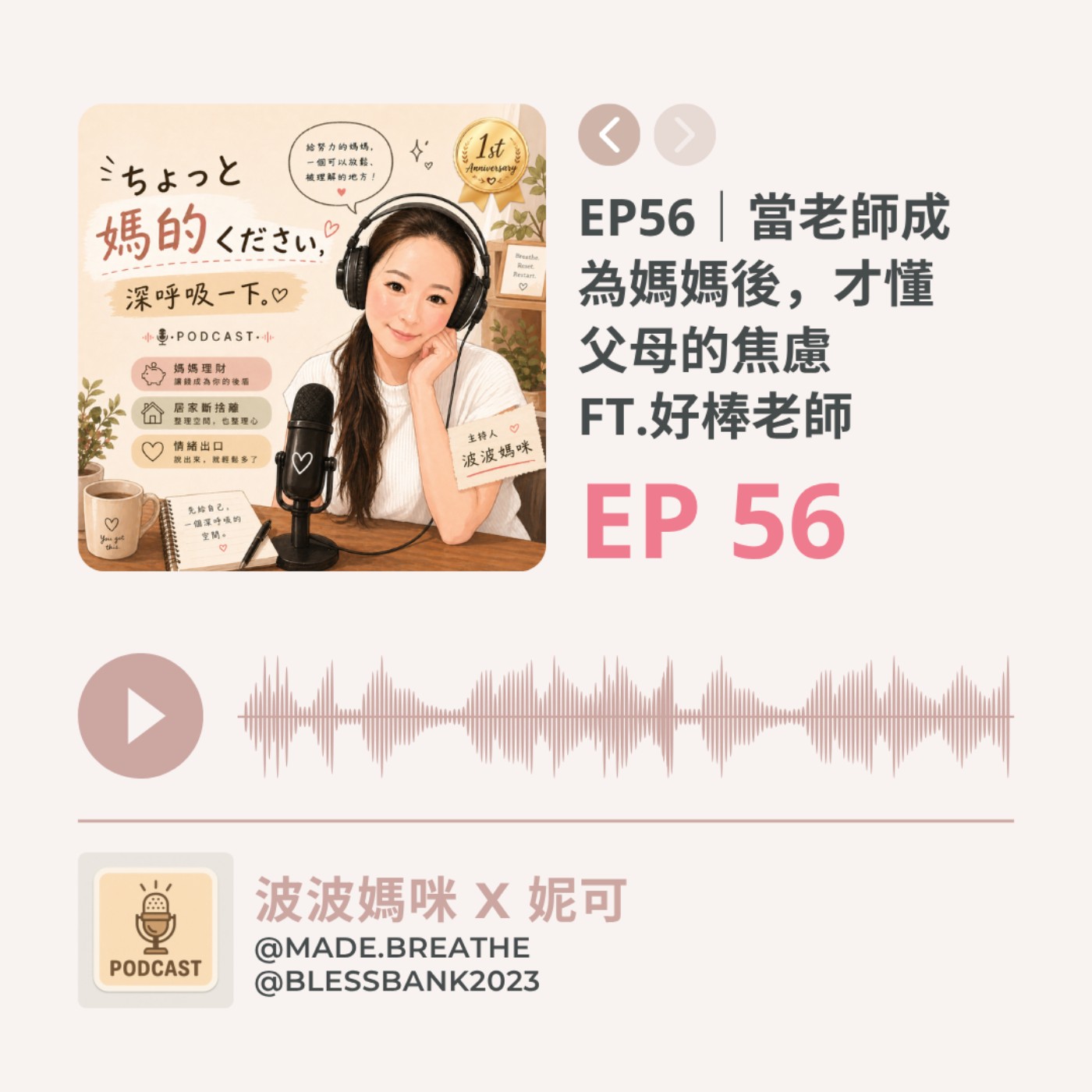 EP56｜當老師成為媽媽後，才懂父母的焦慮  FT.好棒老師 episode artwork