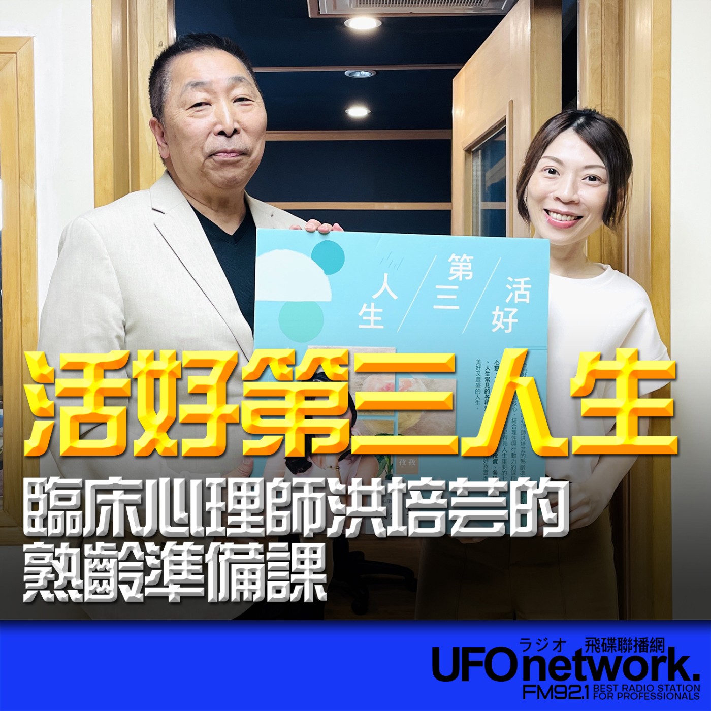  【活好第三人生：臨床心理師洪培芸的熟齡準備課】專訪：洪培芸｜2026.05.28《飛碟早餐 唐湘龍時間》 episode artwork