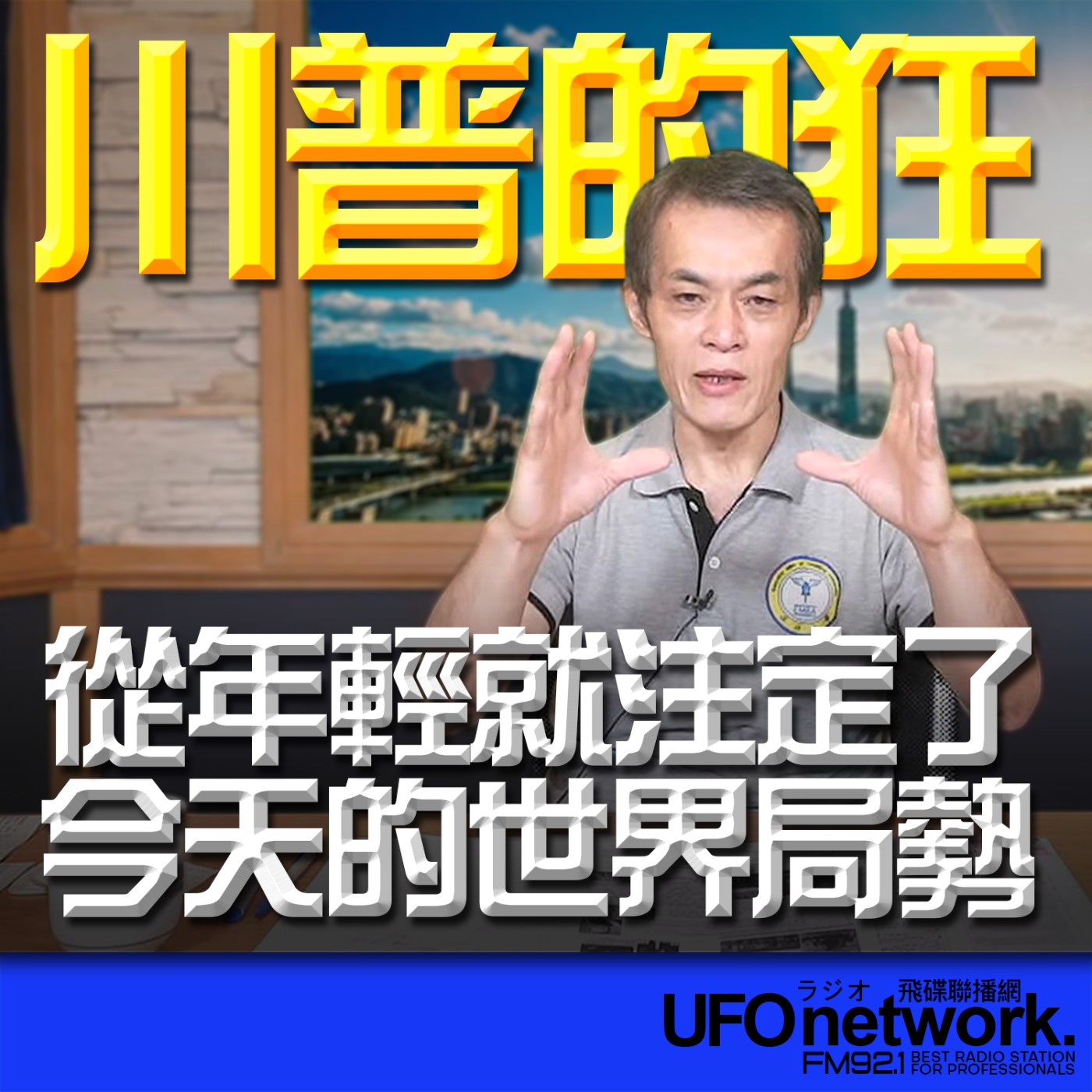 【川普的狂，從年輕就注定了今天的世界局勢】代班：聶建中｜2026.05.28《飛碟早餐 唐湘龍時間》 episode artwork