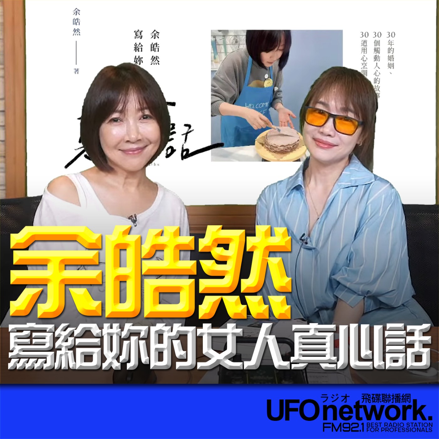  【余皓然寫給妳的女人真心話】2026.05.28《生活同樂會》 episode artwork
